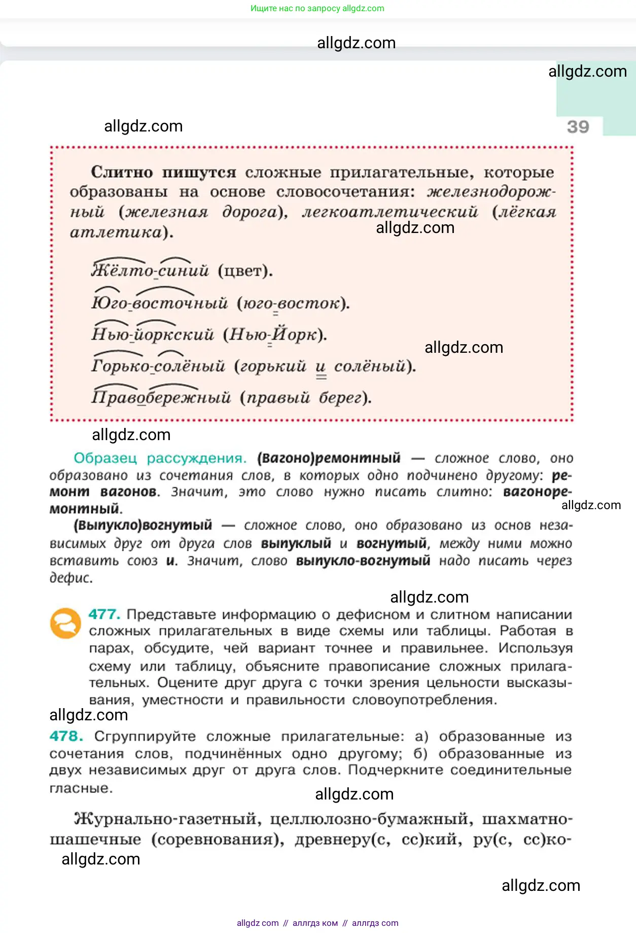 Русский язык, 6 класс Учебник, авторы: Баранов Михаил Трофимович, Ладыженская Таиса Алексеевна, Тростенцова Лидия Александровна, Ладыженская Наталия Вениаминовна, Дейкина Алевтина Дмитриевна, Антонова Любовь Геннадиевна, Григорян Лариса Трофимовна, Кулибаба Иван Иванович, издательство Просвещение, Москва, 2023, салатового цвета, Часть 2, страница 39