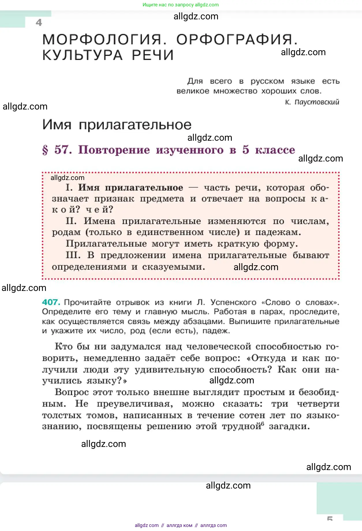 Русский язык, 6 класс Учебник, авторы: Баранов Михаил Трофимович, Ладыженская Таиса Алексеевна, Тростенцова Лидия Александровна, Ладыженская Наталия Вениаминовна, Дейкина Алевтина Дмитриевна, Антонова Любовь Геннадиевна, Григорян Лариса Трофимовна, Кулибаба Иван Иванович, издательство Просвещение, Москва, 2023, салатового цвета, Часть 2, страница 4