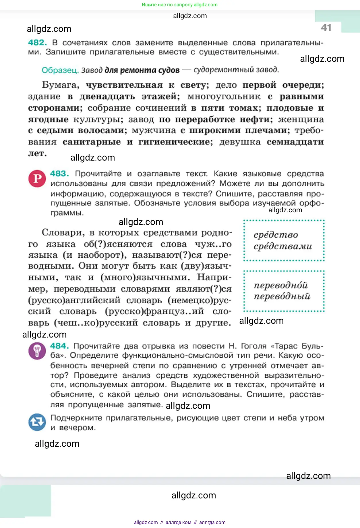 Русский язык, 6 класс Учебник, авторы: Баранов Михаил Трофимович, Ладыженская Таиса Алексеевна, Тростенцова Лидия Александровна, Ладыженская Наталия Вениаминовна, Дейкина Алевтина Дмитриевна, Антонова Любовь Геннадиевна, Григорян Лариса Трофимовна, Кулибаба Иван Иванович, издательство Просвещение, Москва, 2023, салатового цвета, Часть 2, страница 41