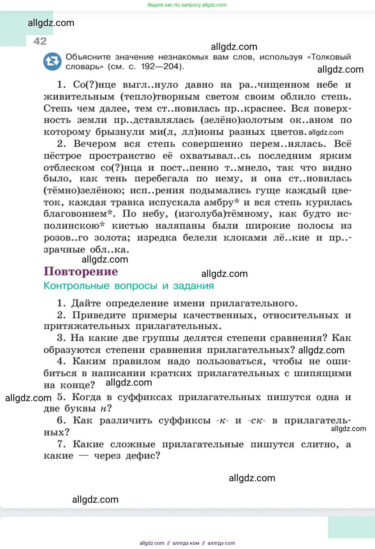 Русский язык, 6 класс Учебник, авторы: Баранов Михаил Трофимович, Ладыженская Таиса Алексеевна, Тростенцова Лидия Александровна, Ладыженская Наталия Вениаминовна, Дейкина Алевтина Дмитриевна, Антонова Любовь Геннадиевна, Григорян Лариса Трофимовна, Кулибаба Иван Иванович, издательство Просвещение, Москва, 2023, салатового цвета, Часть 2, страница 42