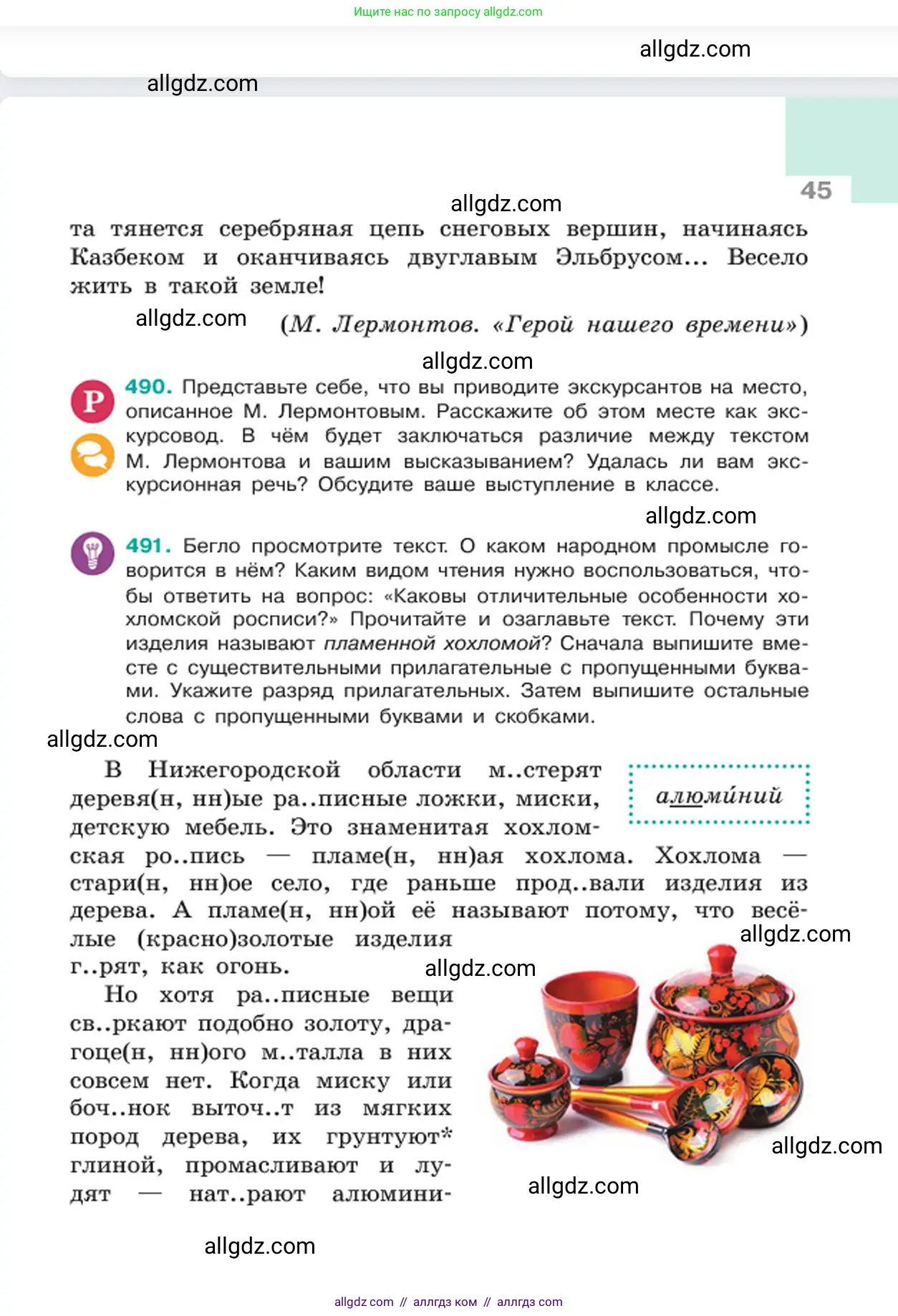 Русский язык, 6 класс Учебник, авторы: Баранов Михаил Трофимович, Ладыженская Таиса Алексеевна, Тростенцова Лидия Александровна, Ладыженская Наталия Вениаминовна, Дейкина Алевтина Дмитриевна, Антонова Любовь Геннадиевна, Григорян Лариса Трофимовна, Кулибаба Иван Иванович, издательство Просвещение, Москва, 2023, салатового цвета, Часть 2, страница 45
