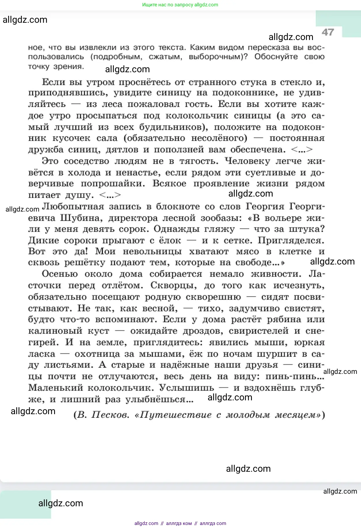 Русский язык, 6 класс Учебник, авторы: Баранов Михаил Трофимович, Ладыженская Таиса Алексеевна, Тростенцова Лидия Александровна, Ладыженская Наталия Вениаминовна, Дейкина Алевтина Дмитриевна, Антонова Любовь Геннадиевна, Григорян Лариса Трофимовна, Кулибаба Иван Иванович, издательство Просвещение, Москва, 2023, салатового цвета, страница 47