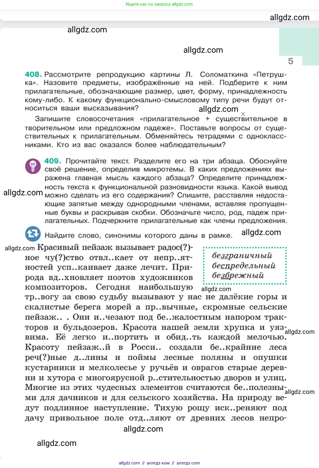 Русский язык, 6 класс Учебник, авторы: Баранов Михаил Трофимович, Ладыженская Таиса Алексеевна, Тростенцова Лидия Александровна, Ладыженская Наталия Вениаминовна, Дейкина Алевтина Дмитриевна, Антонова Любовь Геннадиевна, Григорян Лариса Трофимовна, Кулибаба Иван Иванович, издательство Просвещение, Москва, 2023, салатового цвета, Часть 2, страница 5