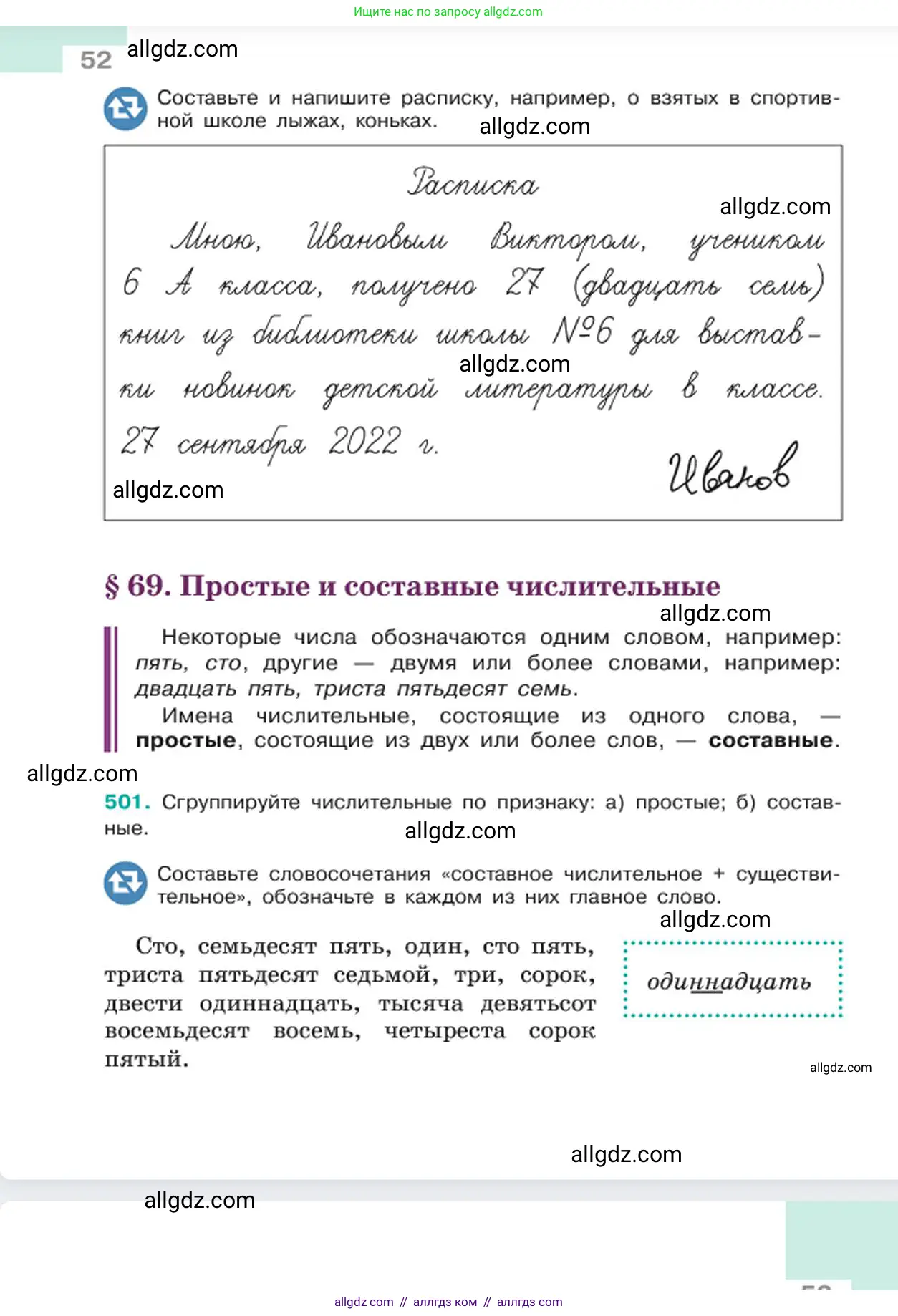 Русский язык, 6 класс Учебник, авторы: Баранов Михаил Трофимович, Ладыженская Таиса Алексеевна, Тростенцова Лидия Александровна, Ладыженская Наталия Вениаминовна, Дейкина Алевтина Дмитриевна, Антонова Любовь Геннадиевна, Григорян Лариса Трофимовна, Кулибаба Иван Иванович, издательство Просвещение, Москва, 2023, салатового цвета, Часть 2, страница 52