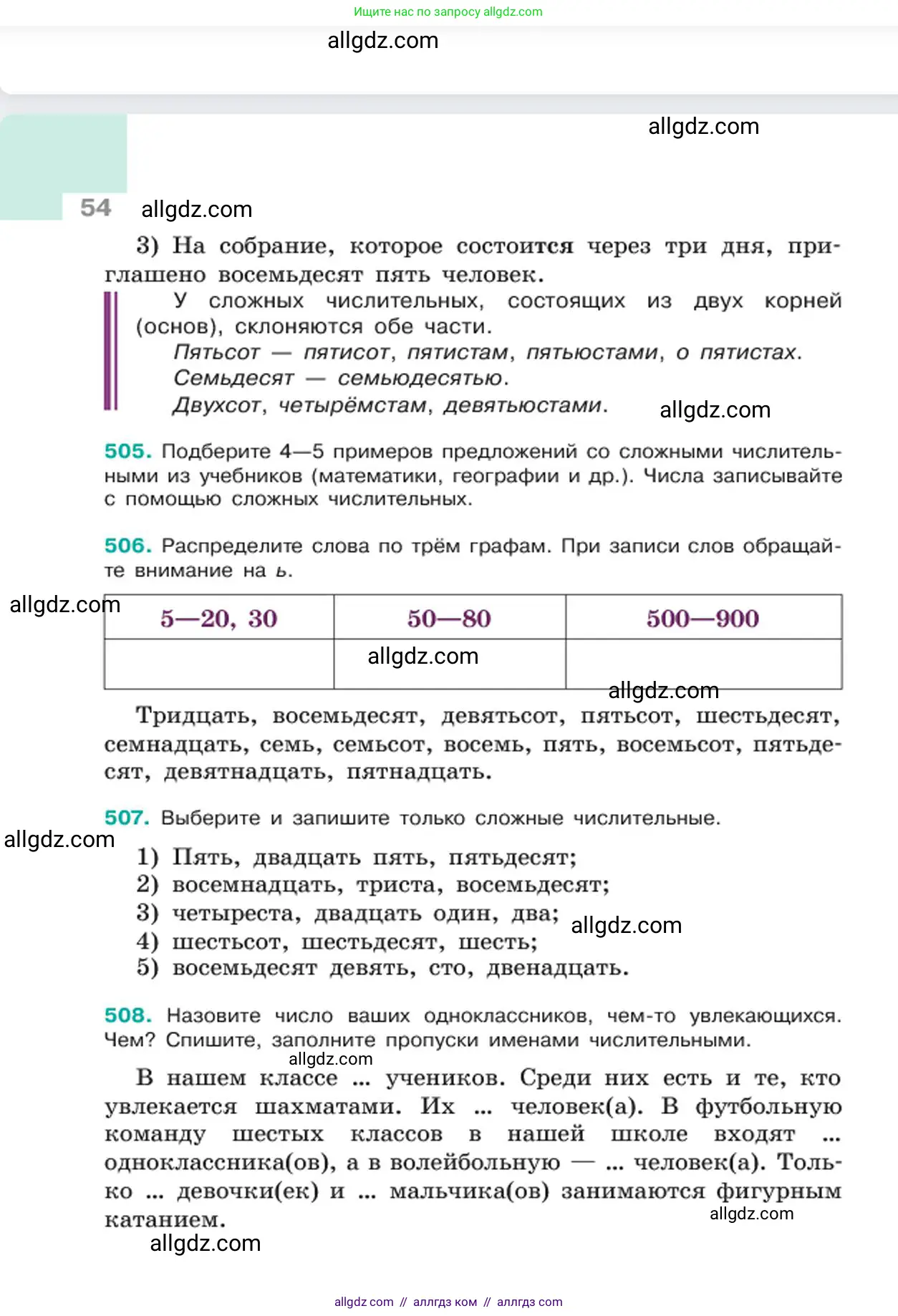 Русский язык, 6 класс Учебник, авторы: Баранов Михаил Трофимович, Ладыженская Таиса Алексеевна, Тростенцова Лидия Александровна, Ладыженская Наталия Вениаминовна, Дейкина Алевтина Дмитриевна, Антонова Любовь Геннадиевна, Григорян Лариса Трофимовна, Кулибаба Иван Иванович, издательство Просвещение, Москва, 2023, салатового цвета, Часть 2, страница 54