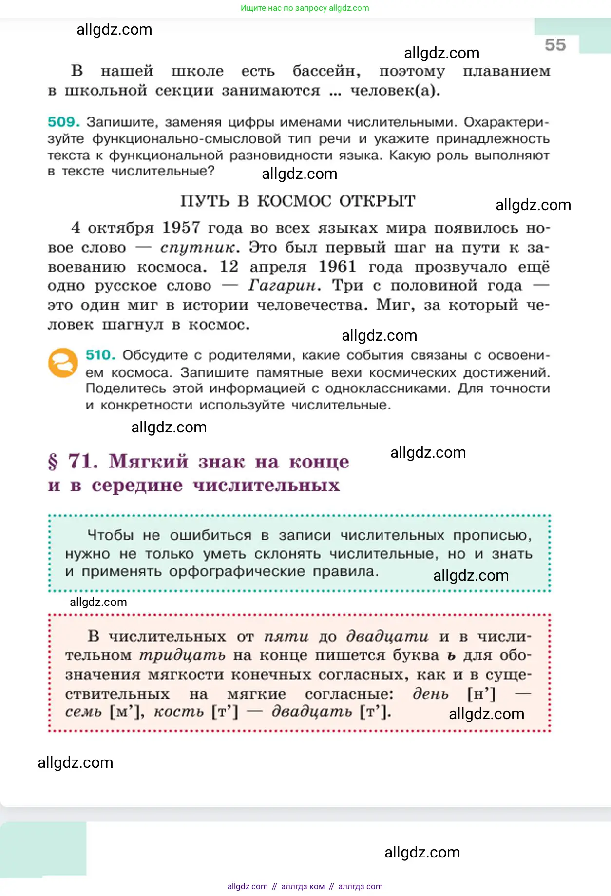 Русский язык, 6 класс Учебник, авторы: Баранов Михаил Трофимович, Ладыженская Таиса Алексеевна, Тростенцова Лидия Александровна, Ладыженская Наталия Вениаминовна, Дейкина Алевтина Дмитриевна, Антонова Любовь Геннадиевна, Григорян Лариса Трофимовна, Кулибаба Иван Иванович, издательство Просвещение, Москва, 2023, салатового цвета, Часть 2, страница 55