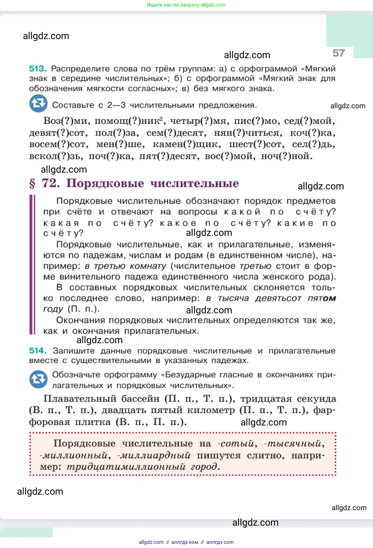 Русский язык, 6 класс Учебник, авторы: Баранов Михаил Трофимович, Ладыженская Таиса Алексеевна, Тростенцова Лидия Александровна, Ладыженская Наталия Вениаминовна, Дейкина Алевтина Дмитриевна, Антонова Любовь Геннадиевна, Григорян Лариса Трофимовна, Кулибаба Иван Иванович, издательство Просвещение, Москва, 2023, салатового цвета, Часть 2, страница 57