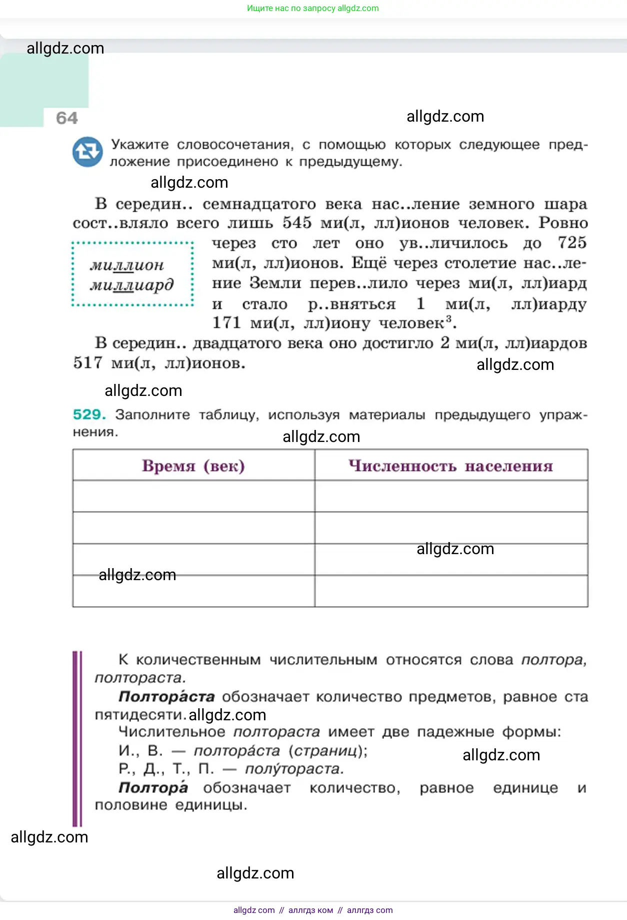 Русский язык, 6 класс Учебник, авторы: Баранов Михаил Трофимович, Ладыженская Таиса Алексеевна, Тростенцова Лидия Александровна, Ладыженская Наталия Вениаминовна, Дейкина Алевтина Дмитриевна, Антонова Любовь Геннадиевна, Григорян Лариса Трофимовна, Кулибаба Иван Иванович, издательство Просвещение, Москва, 2023, салатового цвета, Часть 2, страница 64
