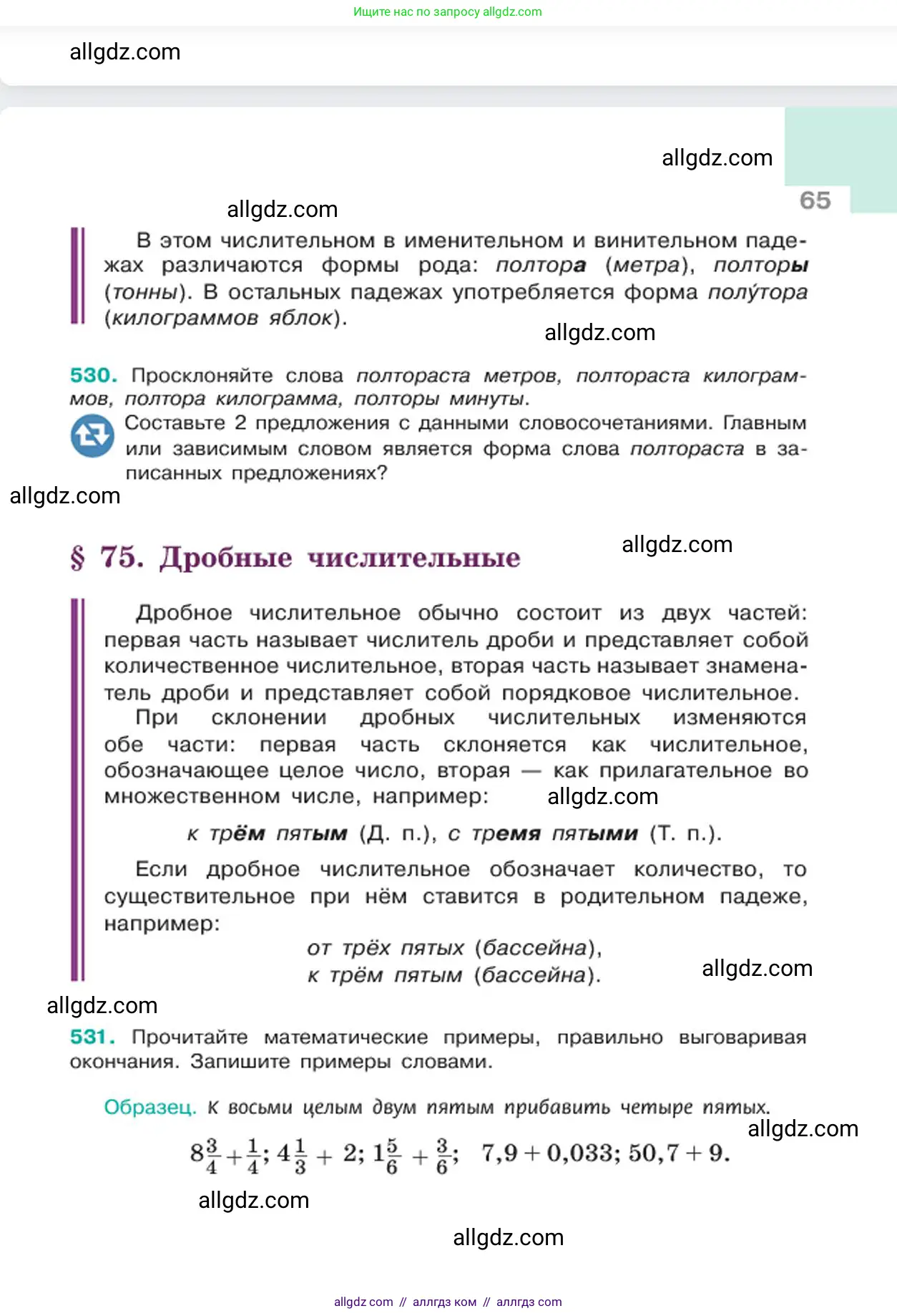 Русский язык, 6 класс Учебник, авторы: Баранов Михаил Трофимович, Ладыженская Таиса Алексеевна, Тростенцова Лидия Александровна, Ладыженская Наталия Вениаминовна, Дейкина Алевтина Дмитриевна, Антонова Любовь Геннадиевна, Григорян Лариса Трофимовна, Кулибаба Иван Иванович, издательство Просвещение, Москва, 2023, салатового цвета, Часть 2, страница 65