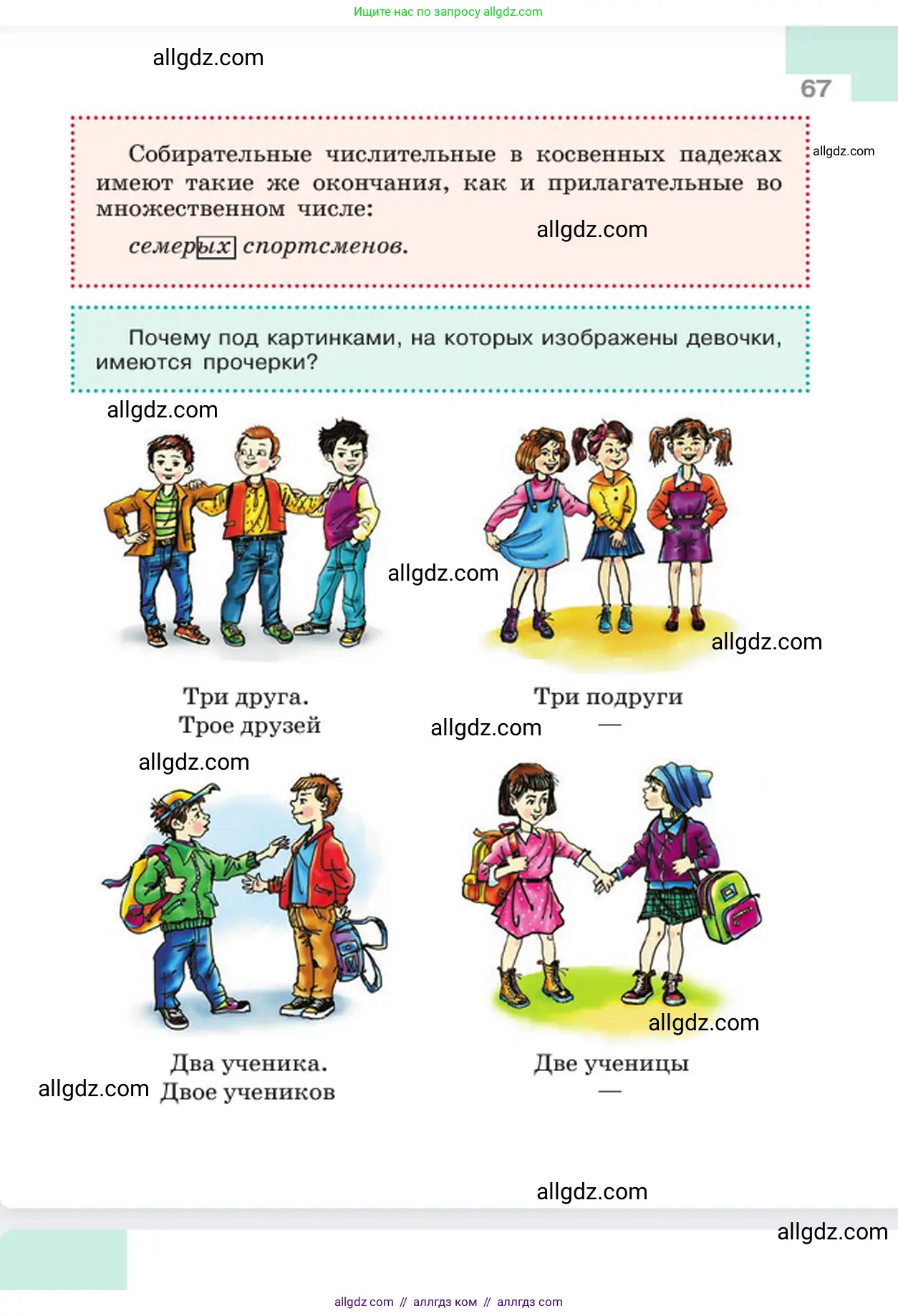 Русский язык, 6 класс Учебник, авторы: Баранов Михаил Трофимович, Ладыженская Таиса Алексеевна, Тростенцова Лидия Александровна, Ладыженская Наталия Вениаминовна, Дейкина Алевтина Дмитриевна, Антонова Любовь Геннадиевна, Григорян Лариса Трофимовна, Кулибаба Иван Иванович, издательство Просвещение, Москва, 2023, салатового цвета, Часть 2, страница 67