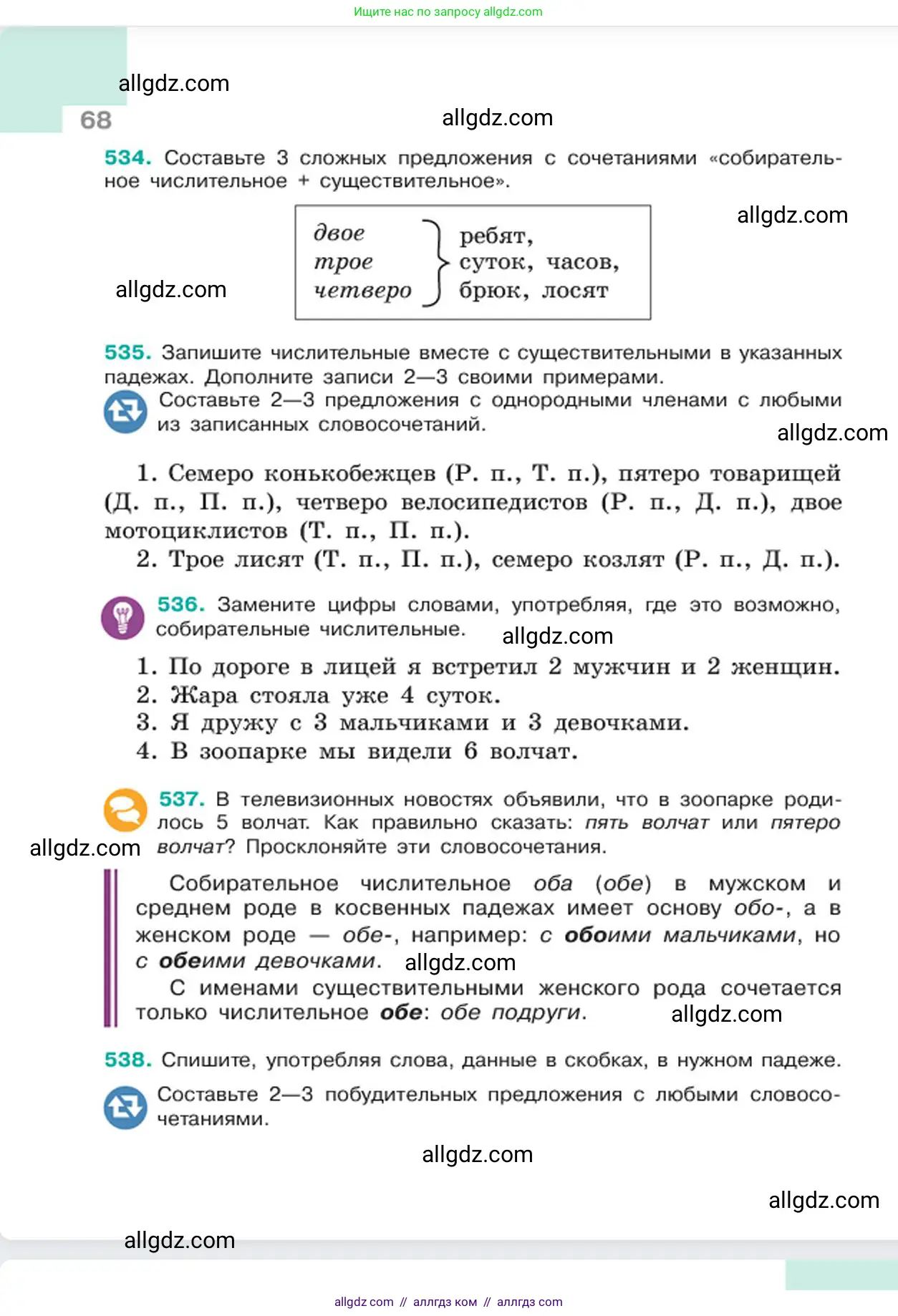 Русский язык, 6 класс Учебник, авторы: Баранов Михаил Трофимович, Ладыженская Таиса Алексеевна, Тростенцова Лидия Александровна, Ладыженская Наталия Вениаминовна, Дейкина Алевтина Дмитриевна, Антонова Любовь Геннадиевна, Григорян Лариса Трофимовна, Кулибаба Иван Иванович, издательство Просвещение, Москва, 2023, салатового цвета, Часть 2, страница 68