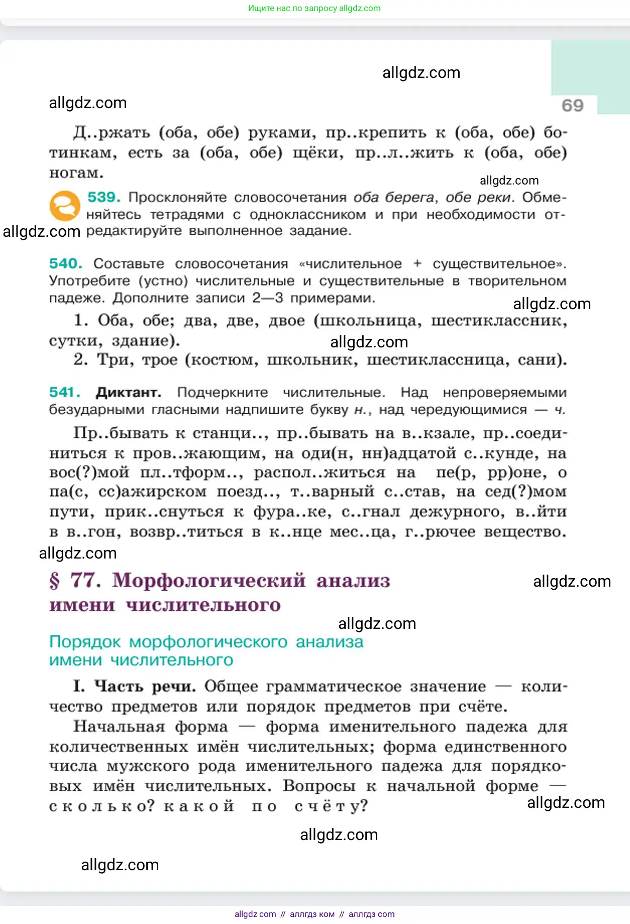 Русский язык, 6 класс Учебник, авторы: Баранов Михаил Трофимович, Ладыженская Таиса Алексеевна, Тростенцова Лидия Александровна, Ладыженская Наталия Вениаминовна, Дейкина Алевтина Дмитриевна, Антонова Любовь Геннадиевна, Григорян Лариса Трофимовна, Кулибаба Иван Иванович, издательство Просвещение, Москва, 2023, салатового цвета, Часть 2, страница 69