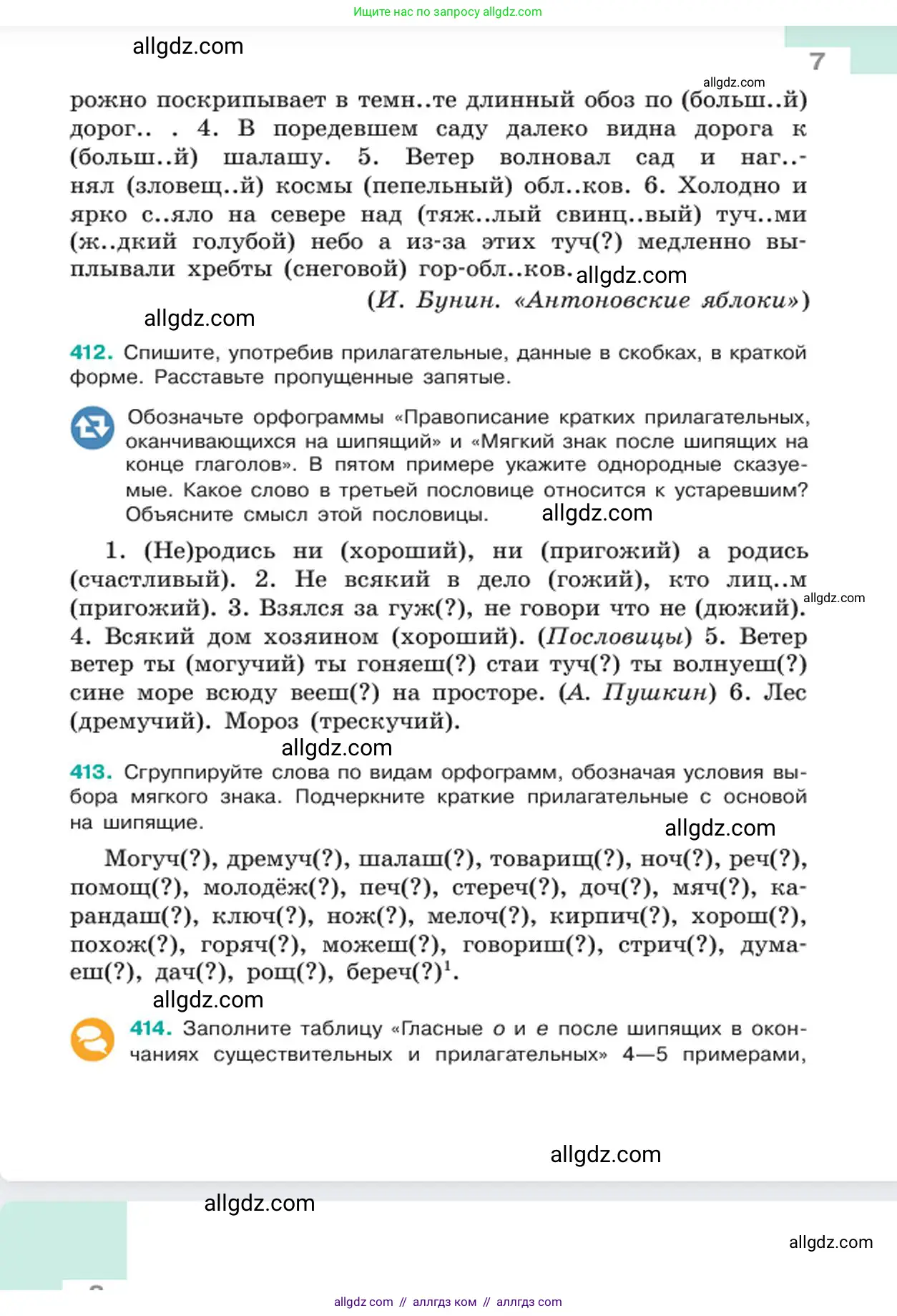 Русский язык, 6 класс Учебник, авторы: Баранов Михаил Трофимович, Ладыженская Таиса Алексеевна, Тростенцова Лидия Александровна, Ладыженская Наталия Вениаминовна, Дейкина Алевтина Дмитриевна, Антонова Любовь Геннадиевна, Григорян Лариса Трофимовна, Кулибаба Иван Иванович, издательство Просвещение, Москва, 2023, салатового цвета, Часть 2, страница 7