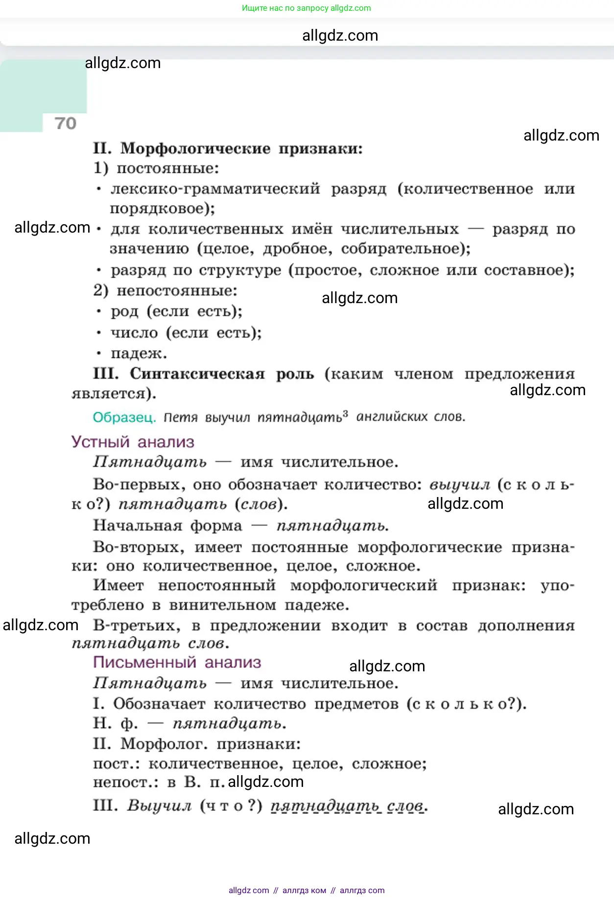 Русский язык, 6 класс Учебник, авторы: Баранов Михаил Трофимович, Ладыженская Таиса Алексеевна, Тростенцова Лидия Александровна, Ладыженская Наталия Вениаминовна, Дейкина Алевтина Дмитриевна, Антонова Любовь Геннадиевна, Григорян Лариса Трофимовна, Кулибаба Иван Иванович, издательство Просвещение, Москва, 2023, салатового цвета, страница 70