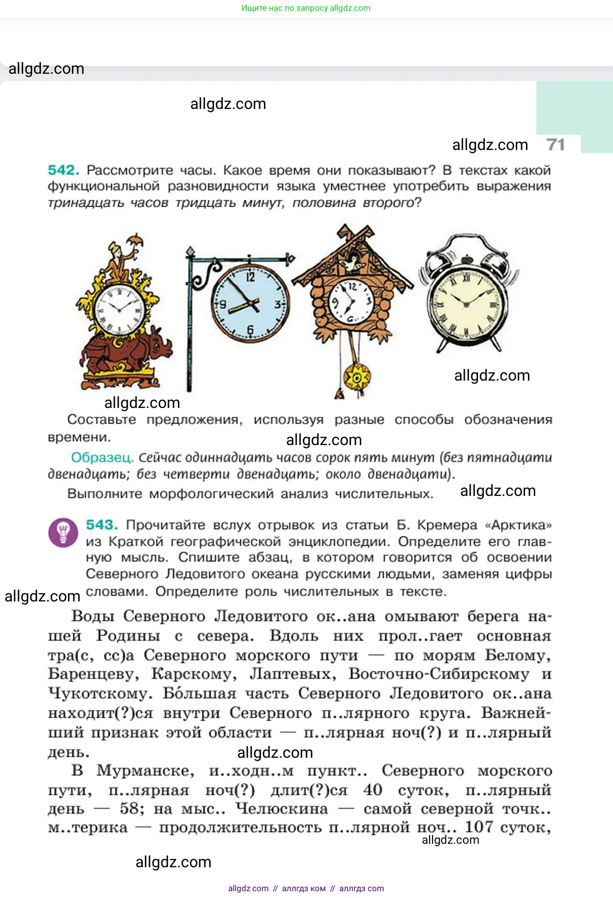 Русский язык, 6 класс Учебник, авторы: Баранов Михаил Трофимович, Ладыженская Таиса Алексеевна, Тростенцова Лидия Александровна, Ладыженская Наталия Вениаминовна, Дейкина Алевтина Дмитриевна, Антонова Любовь Геннадиевна, Григорян Лариса Трофимовна, Кулибаба Иван Иванович, издательство Просвещение, Москва, 2023, салатового цвета, Часть 2, страница 71