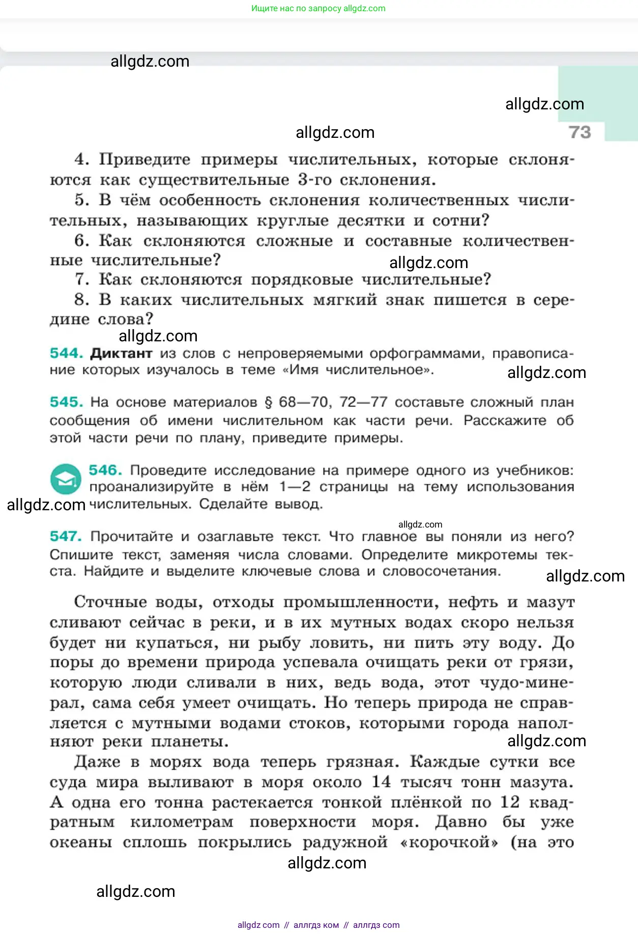 Русский язык, 6 класс Учебник, авторы: Баранов Михаил Трофимович, Ладыженская Таиса Алексеевна, Тростенцова Лидия Александровна, Ладыженская Наталия Вениаминовна, Дейкина Алевтина Дмитриевна, Антонова Любовь Геннадиевна, Григорян Лариса Трофимовна, Кулибаба Иван Иванович, издательство Просвещение, Москва, 2023, салатового цвета, Часть 2, страница 73