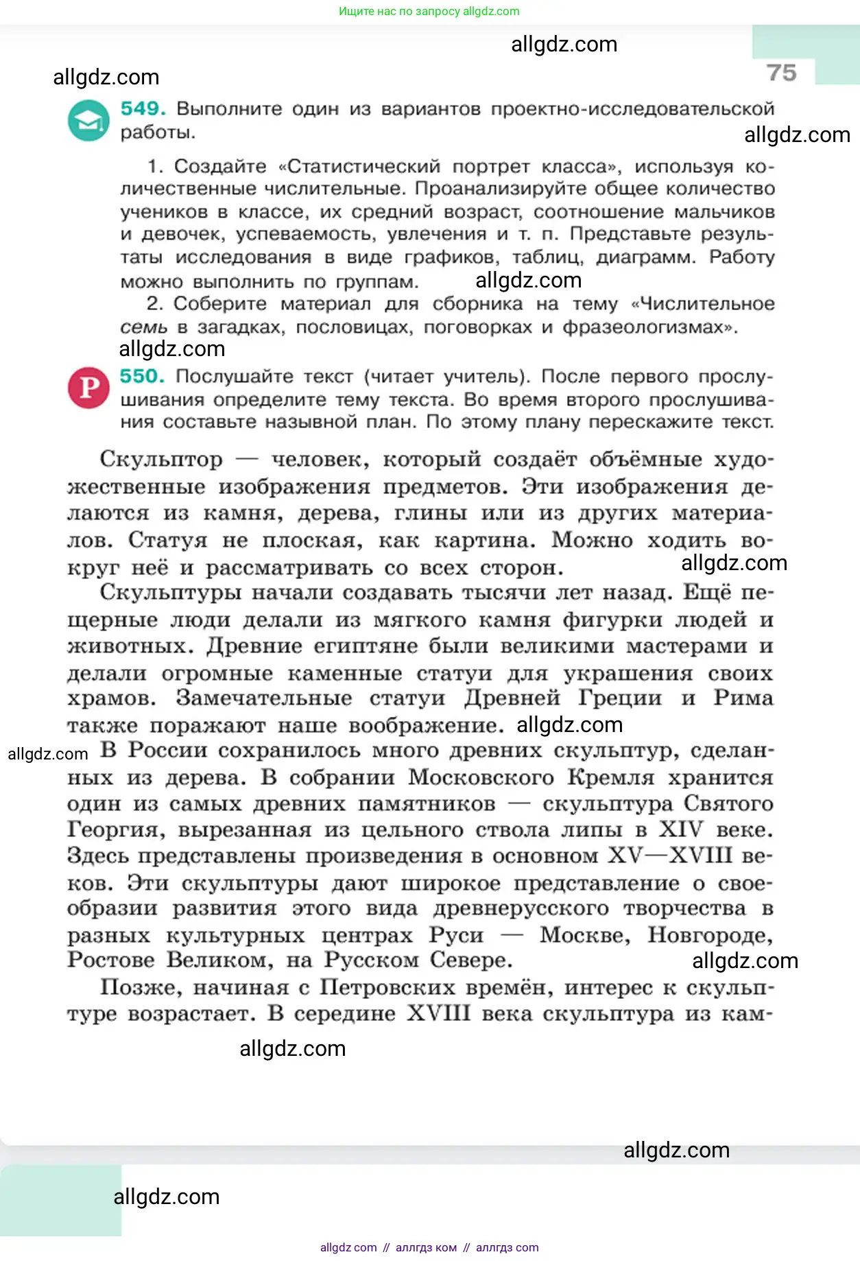 Русский язык, 6 класс Учебник, авторы: Баранов Михаил Трофимович, Ладыженская Таиса Алексеевна, Тростенцова Лидия Александровна, Ладыженская Наталия Вениаминовна, Дейкина Алевтина Дмитриевна, Антонова Любовь Геннадиевна, Григорян Лариса Трофимовна, Кулибаба Иван Иванович, издательство Просвещение, Москва, 2023, салатового цвета, Часть 2, страница 75