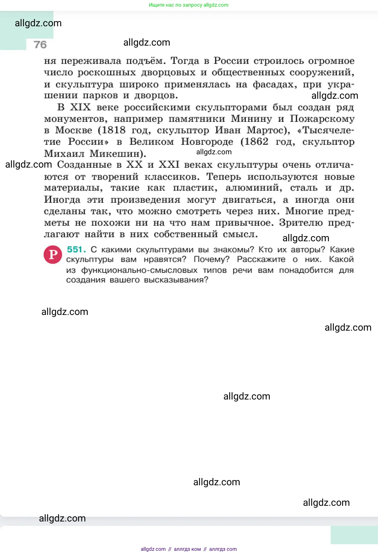 Русский язык, 6 класс Учебник, авторы: Баранов Михаил Трофимович, Ладыженская Таиса Алексеевна, Тростенцова Лидия Александровна, Ладыженская Наталия Вениаминовна, Дейкина Алевтина Дмитриевна, Антонова Любовь Геннадиевна, Григорян Лариса Трофимовна, Кулибаба Иван Иванович, издательство Просвещение, Москва, 2023, салатового цвета, Часть 2, страница 76