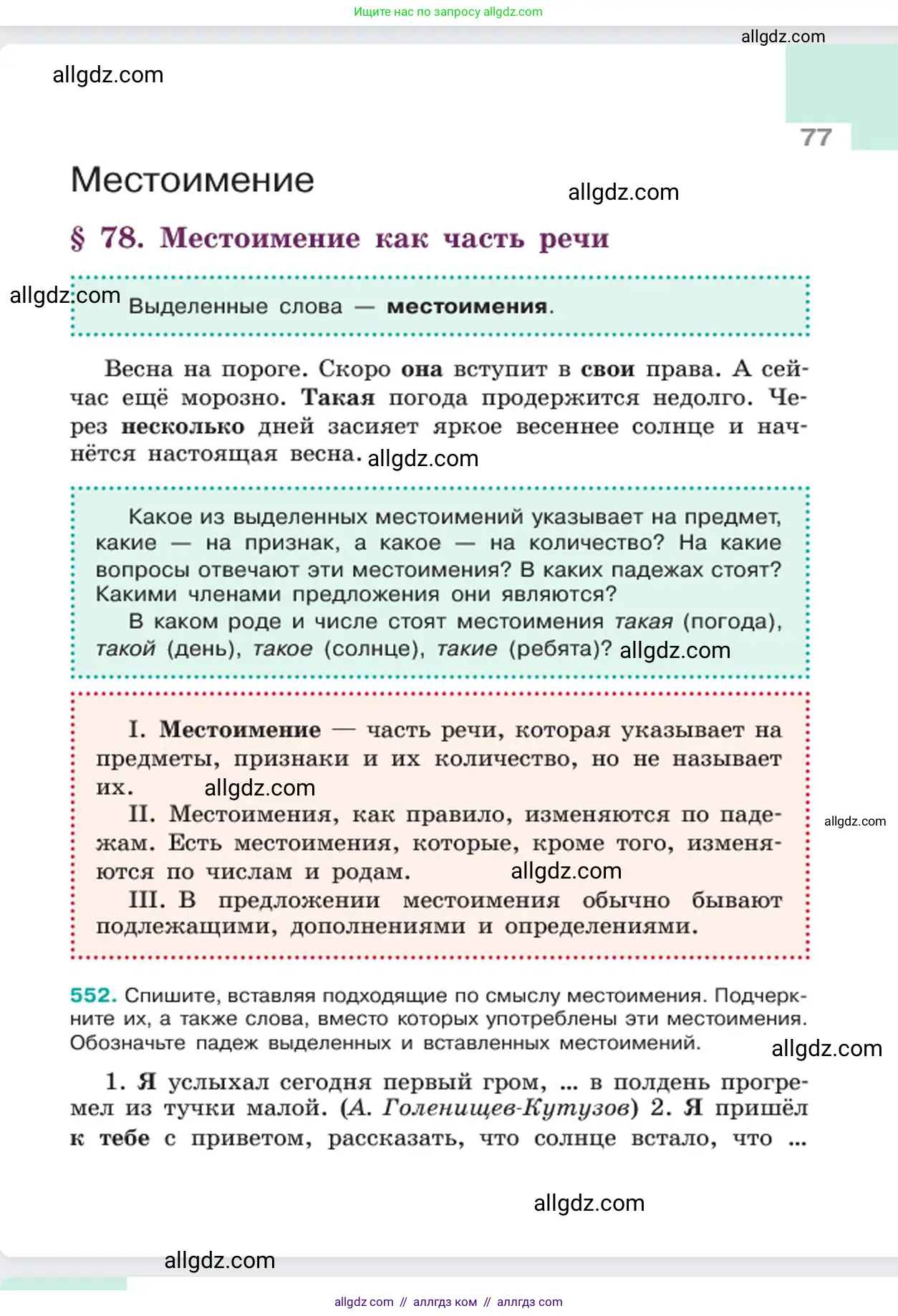 Русский язык, 6 класс Учебник, авторы: Баранов Михаил Трофимович, Ладыженская Таиса Алексеевна, Тростенцова Лидия Александровна, Ладыженская Наталия Вениаминовна, Дейкина Алевтина Дмитриевна, Антонова Любовь Геннадиевна, Григорян Лариса Трофимовна, Кулибаба Иван Иванович, издательство Просвещение, Москва, 2023, салатового цвета, Часть 2, страница 77
