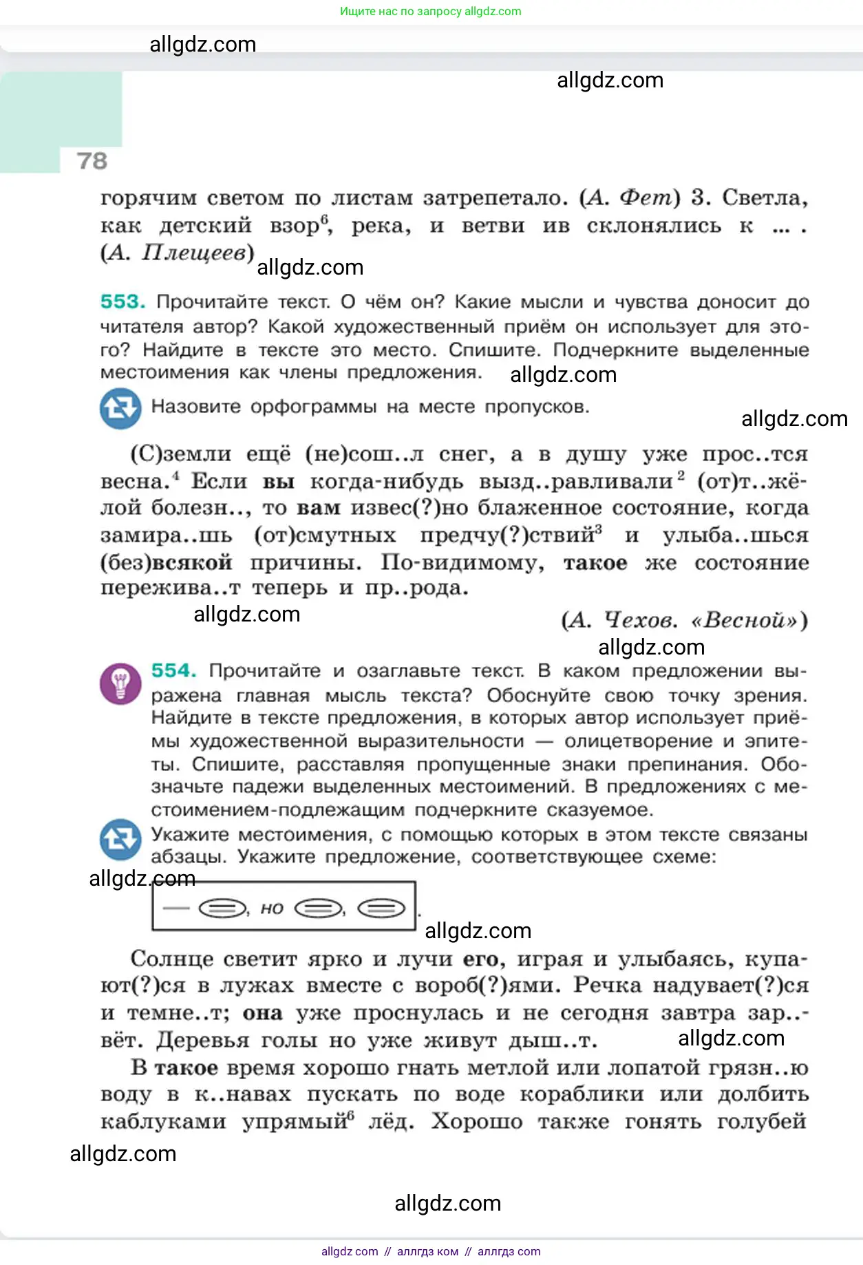 Русский язык, 6 класс Учебник, авторы: Баранов Михаил Трофимович, Ладыженская Таиса Алексеевна, Тростенцова Лидия Александровна, Ладыженская Наталия Вениаминовна, Дейкина Алевтина Дмитриевна, Антонова Любовь Геннадиевна, Григорян Лариса Трофимовна, Кулибаба Иван Иванович, издательство Просвещение, Москва, 2023, салатового цвета, Часть 2, страница 78