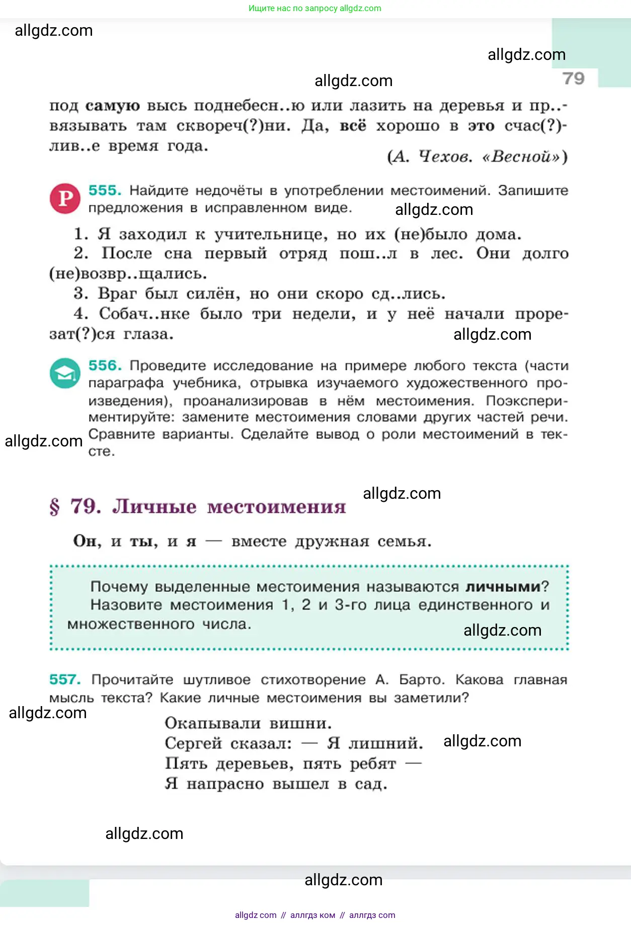 Русский язык, 6 класс Учебник, авторы: Баранов Михаил Трофимович, Ладыженская Таиса Алексеевна, Тростенцова Лидия Александровна, Ладыженская Наталия Вениаминовна, Дейкина Алевтина Дмитриевна, Антонова Любовь Геннадиевна, Григорян Лариса Трофимовна, Кулибаба Иван Иванович, издательство Просвещение, Москва, 2023, салатового цвета, Часть 2, страница 79