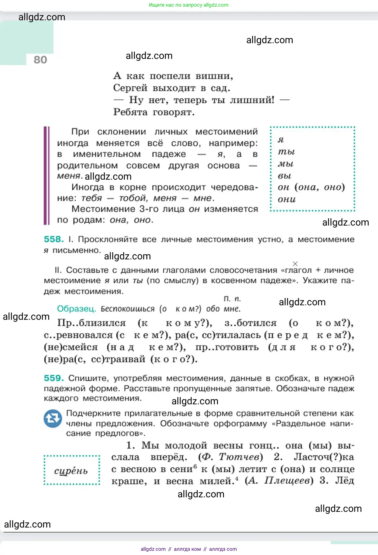 Русский язык, 6 класс Учебник, авторы: Баранов Михаил Трофимович, Ладыженская Таиса Алексеевна, Тростенцова Лидия Александровна, Ладыженская Наталия Вениаминовна, Дейкина Алевтина Дмитриевна, Антонова Любовь Геннадиевна, Григорян Лариса Трофимовна, Кулибаба Иван Иванович, издательство Просвещение, Москва, 2023, салатового цвета, Часть 2, страница 80
