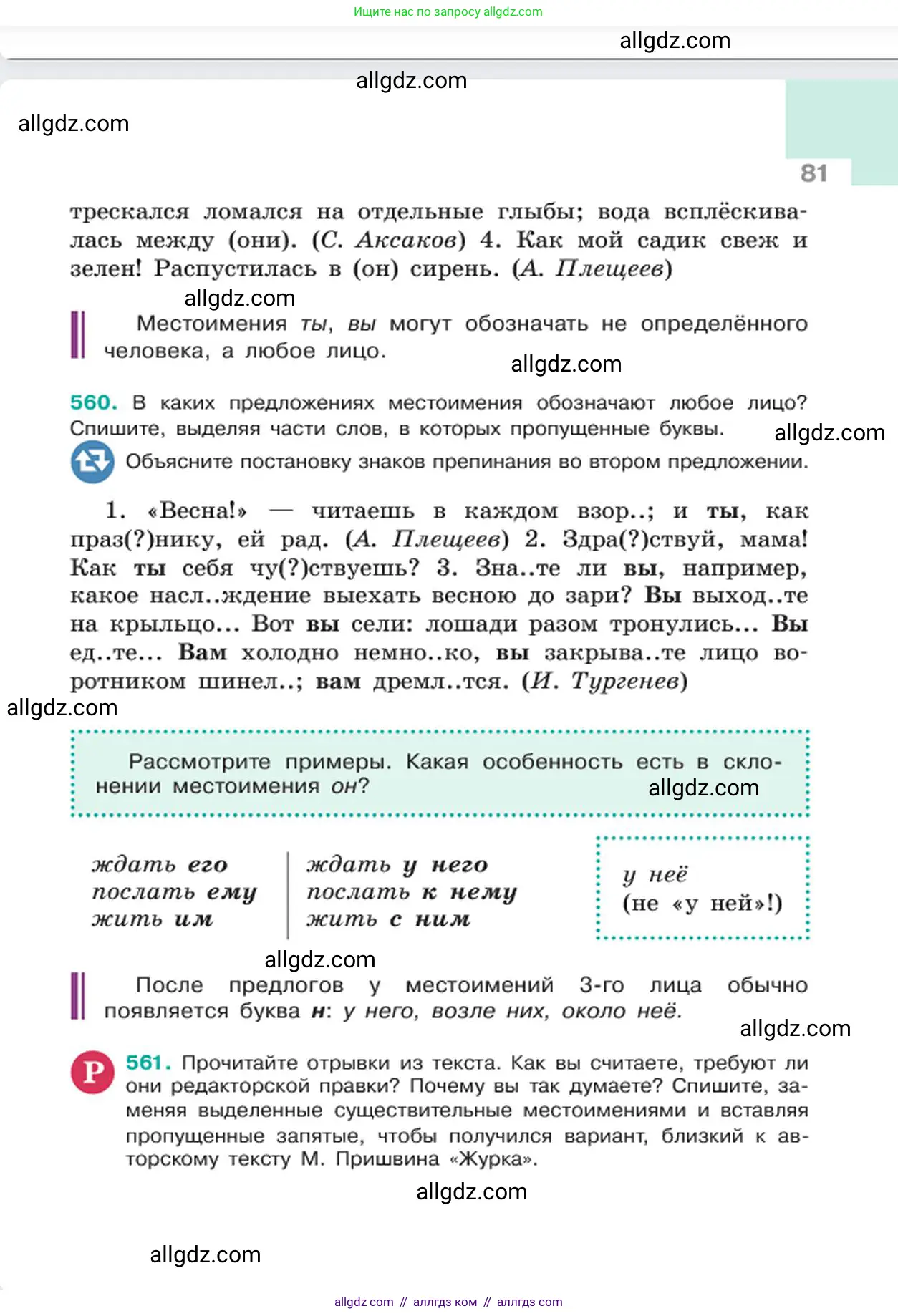 Русский язык, 6 класс Учебник, авторы: Баранов Михаил Трофимович, Ладыженская Таиса Алексеевна, Тростенцова Лидия Александровна, Ладыженская Наталия Вениаминовна, Дейкина Алевтина Дмитриевна, Антонова Любовь Геннадиевна, Григорян Лариса Трофимовна, Кулибаба Иван Иванович, издательство Просвещение, Москва, 2023, салатового цвета, Часть 2, страница 81