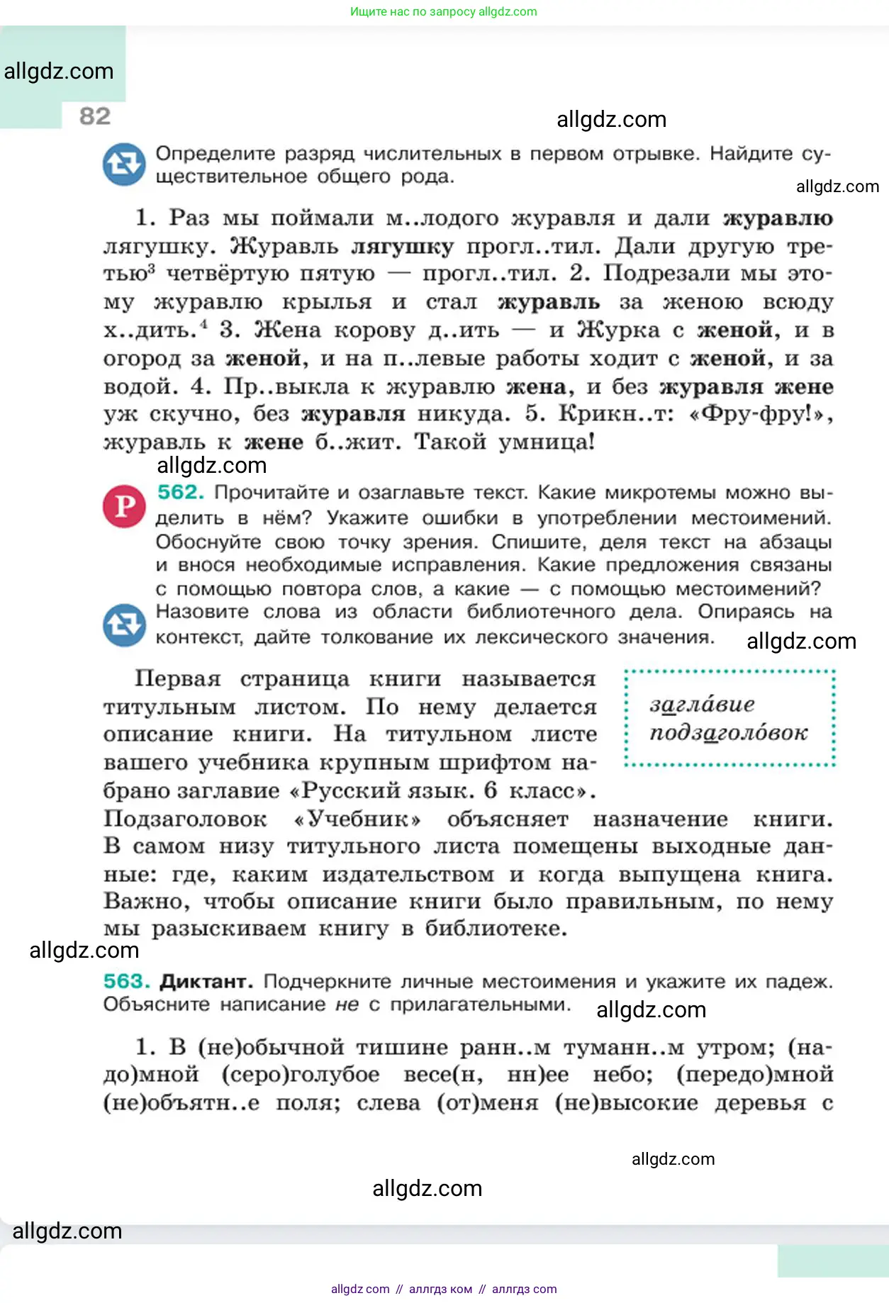 Русский язык, 6 класс Учебник, авторы: Баранов Михаил Трофимович, Ладыженская Таиса Алексеевна, Тростенцова Лидия Александровна, Ладыженская Наталия Вениаминовна, Дейкина Алевтина Дмитриевна, Антонова Любовь Геннадиевна, Григорян Лариса Трофимовна, Кулибаба Иван Иванович, издательство Просвещение, Москва, 2023, салатового цвета, Часть 2, страница 82
