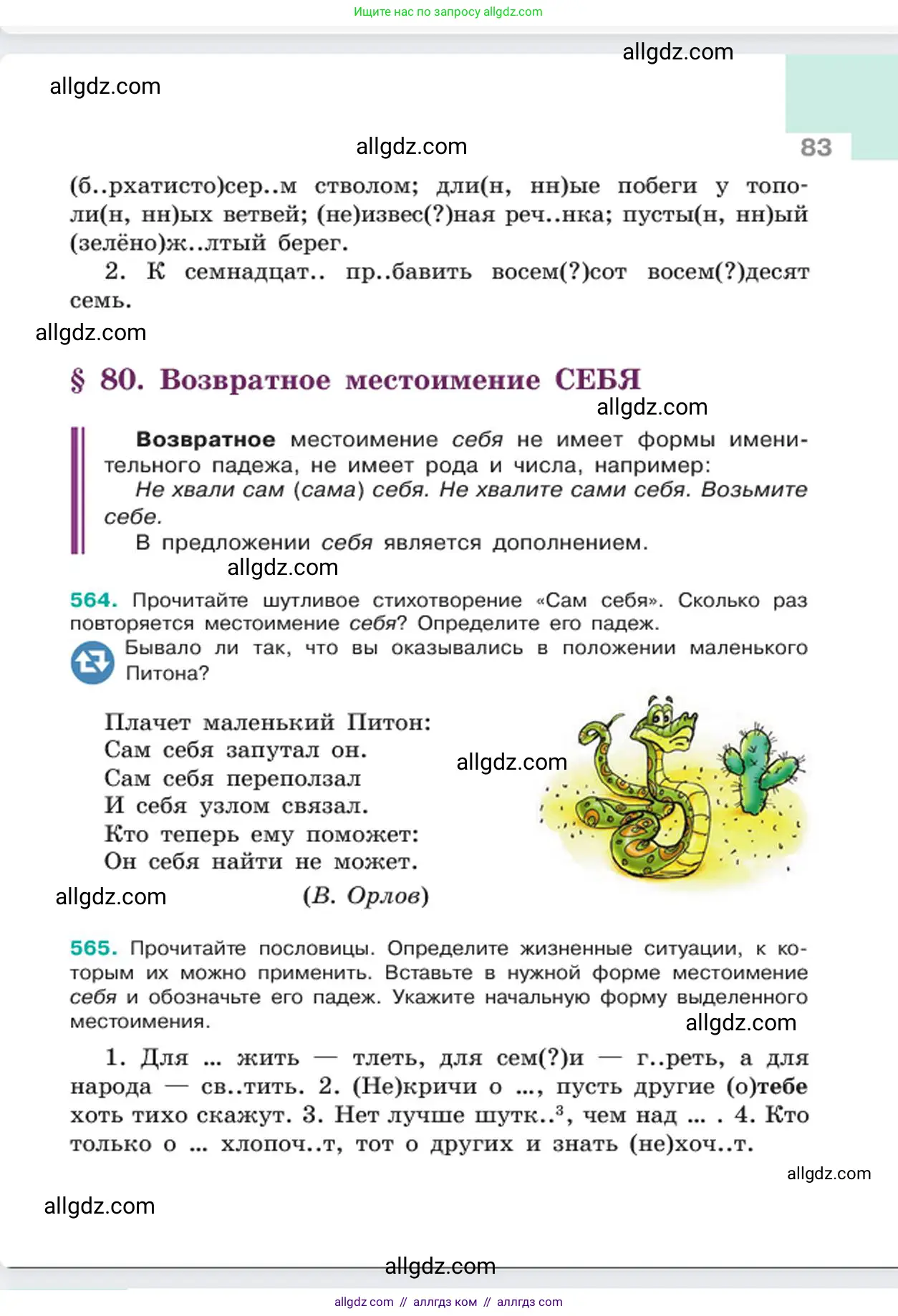 Русский язык, 6 класс Учебник, авторы: Баранов Михаил Трофимович, Ладыженская Таиса Алексеевна, Тростенцова Лидия Александровна, Ладыженская Наталия Вениаминовна, Дейкина Алевтина Дмитриевна, Антонова Любовь Геннадиевна, Григорян Лариса Трофимовна, Кулибаба Иван Иванович, издательство Просвещение, Москва, 2023, салатового цвета, Часть 2, страница 83