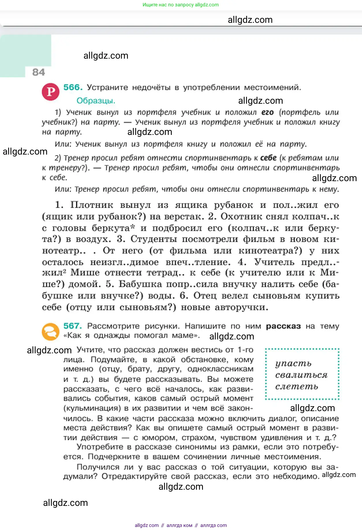 Русский язык, 6 класс Учебник, авторы: Баранов Михаил Трофимович, Ладыженская Таиса Алексеевна, Тростенцова Лидия Александровна, Ладыженская Наталия Вениаминовна, Дейкина Алевтина Дмитриевна, Антонова Любовь Геннадиевна, Григорян Лариса Трофимовна, Кулибаба Иван Иванович, издательство Просвещение, Москва, 2023, салатового цвета, Часть 2, страница 84