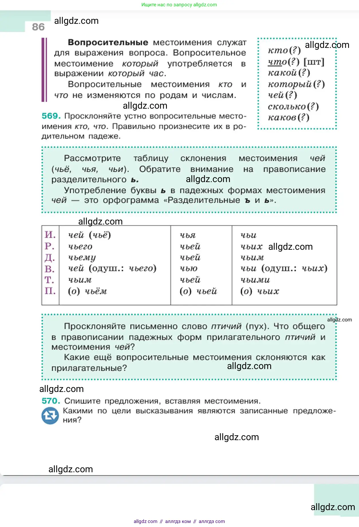 Русский язык, 6 класс Учебник, авторы: Баранов Михаил Трофимович, Ладыженская Таиса Алексеевна, Тростенцова Лидия Александровна, Ладыженская Наталия Вениаминовна, Дейкина Алевтина Дмитриевна, Антонова Любовь Геннадиевна, Григорян Лариса Трофимовна, Кулибаба Иван Иванович, издательство Просвещение, Москва, 2023, салатового цвета, Часть 2, страница 86
