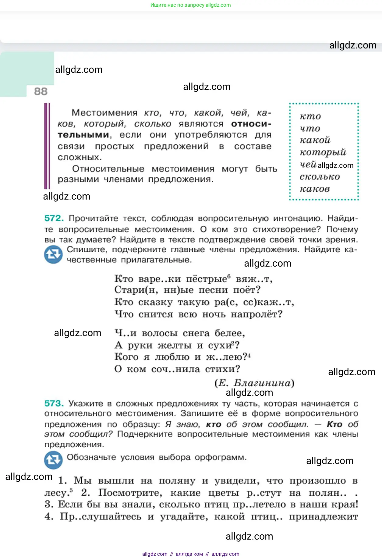 Русский язык, 6 класс Учебник, авторы: Баранов Михаил Трофимович, Ладыженская Таиса Алексеевна, Тростенцова Лидия Александровна, Ладыженская Наталия Вениаминовна, Дейкина Алевтина Дмитриевна, Антонова Любовь Геннадиевна, Григорян Лариса Трофимовна, Кулибаба Иван Иванович, издательство Просвещение, Москва, 2023, салатового цвета, Часть 2, страница 88