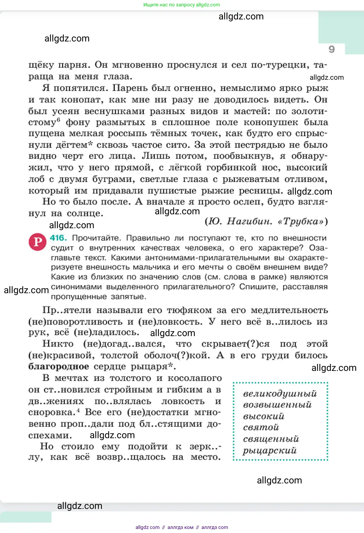 Русский язык, 6 класс Учебник, авторы: Баранов Михаил Трофимович, Ладыженская Таиса Алексеевна, Тростенцова Лидия Александровна, Ладыженская Наталия Вениаминовна, Дейкина Алевтина Дмитриевна, Антонова Любовь Геннадиевна, Григорян Лариса Трофимовна, Кулибаба Иван Иванович, издательство Просвещение, Москва, 2023, салатового цвета, Часть 2, страница 9