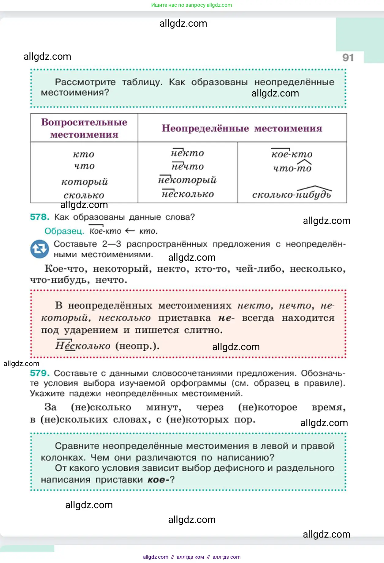 Русский язык, 6 класс Учебник, авторы: Баранов Михаил Трофимович, Ладыженская Таиса Алексеевна, Тростенцова Лидия Александровна, Ладыженская Наталия Вениаминовна, Дейкина Алевтина Дмитриевна, Антонова Любовь Геннадиевна, Григорян Лариса Трофимовна, Кулибаба Иван Иванович, издательство Просвещение, Москва, 2023, салатового цвета, Часть 2, страница 91