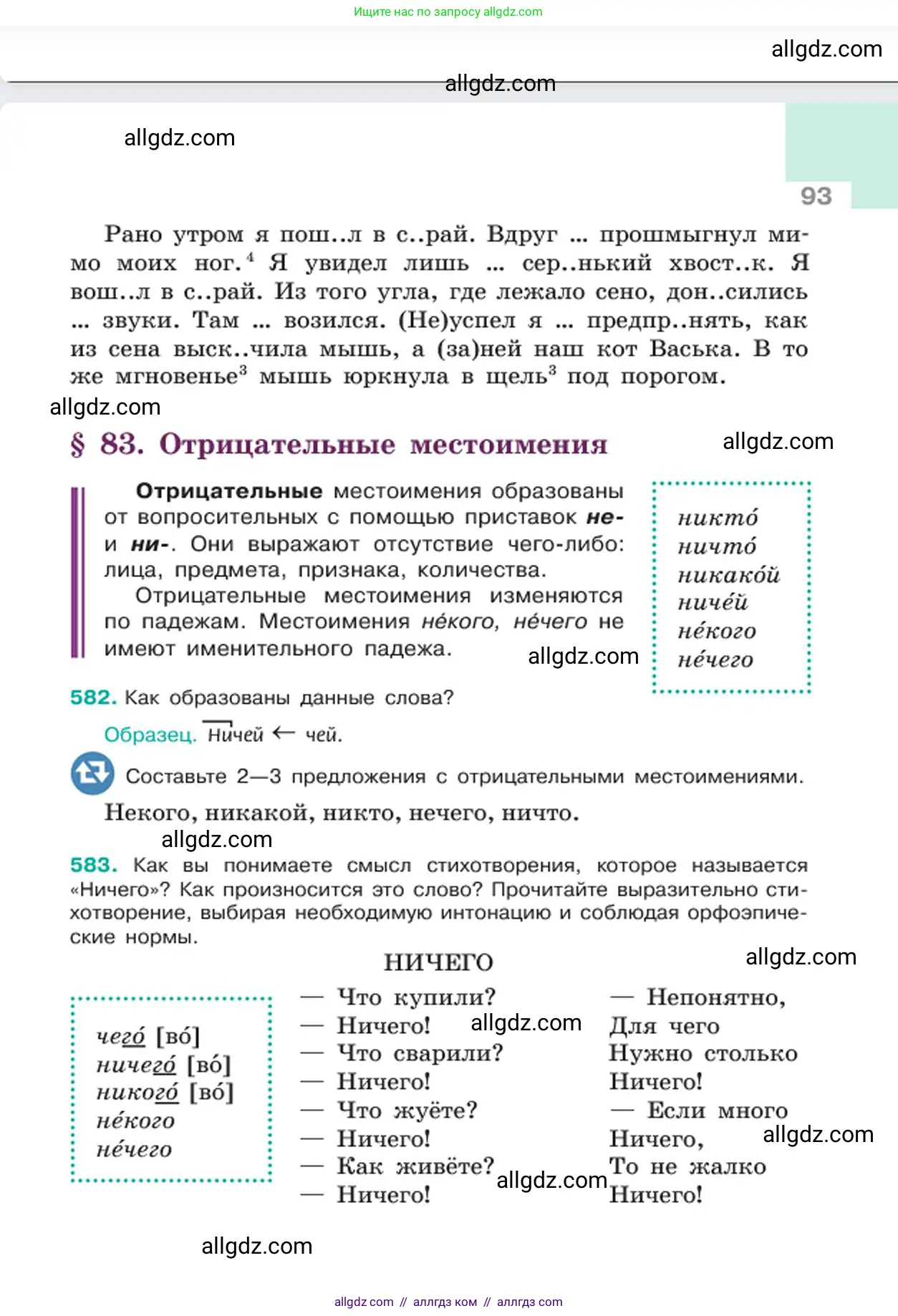 Русский язык, 6 класс Учебник, авторы: Баранов Михаил Трофимович, Ладыженская Таиса Алексеевна, Тростенцова Лидия Александровна, Ладыженская Наталия Вениаминовна, Дейкина Алевтина Дмитриевна, Антонова Любовь Геннадиевна, Григорян Лариса Трофимовна, Кулибаба Иван Иванович, издательство Просвещение, Москва, 2023, салатового цвета, Часть 2, страница 93