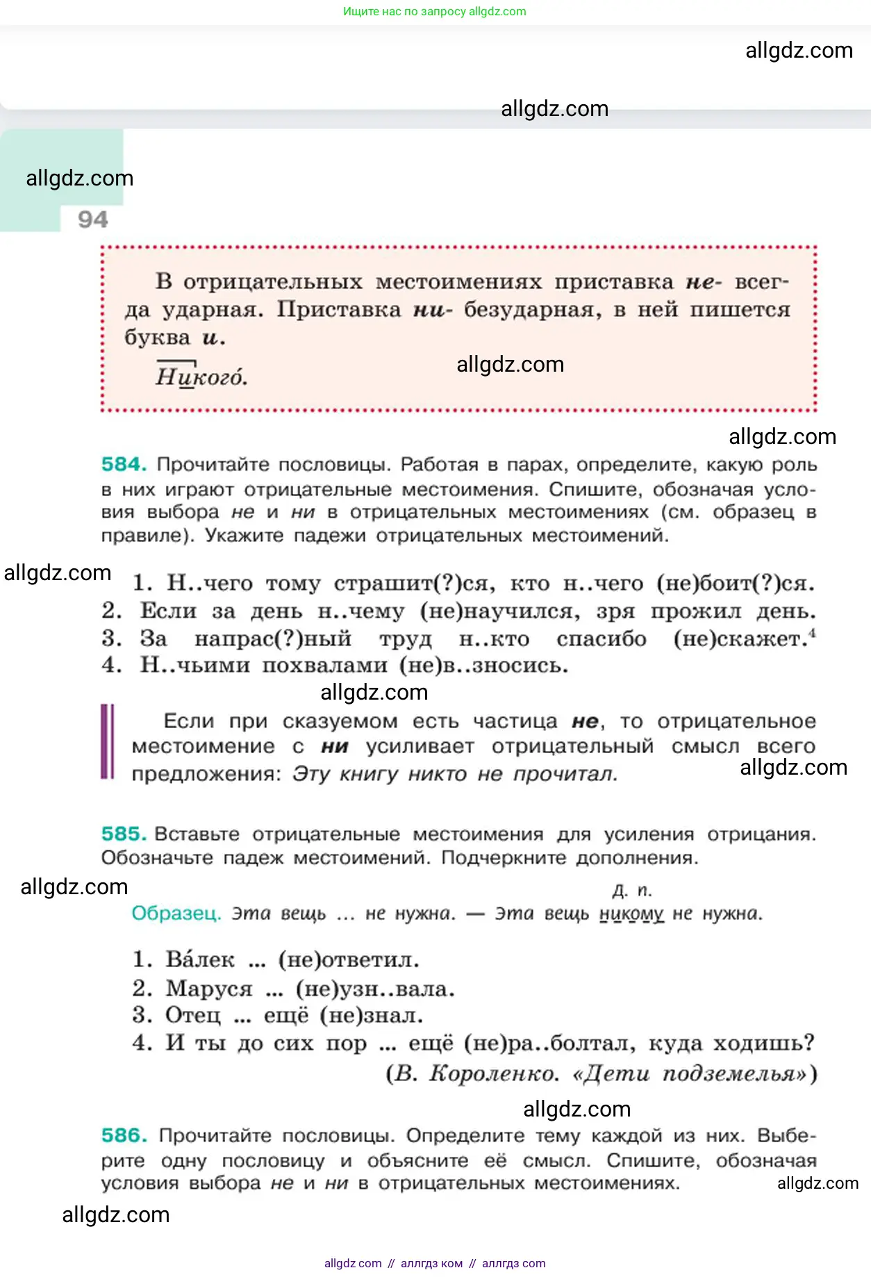 Русский язык, 6 класс Учебник, авторы: Баранов Михаил Трофимович, Ладыженская Таиса Алексеевна, Тростенцова Лидия Александровна, Ладыженская Наталия Вениаминовна, Дейкина Алевтина Дмитриевна, Антонова Любовь Геннадиевна, Григорян Лариса Трофимовна, Кулибаба Иван Иванович, издательство Просвещение, Москва, 2023, салатового цвета, Часть 2, страница 94