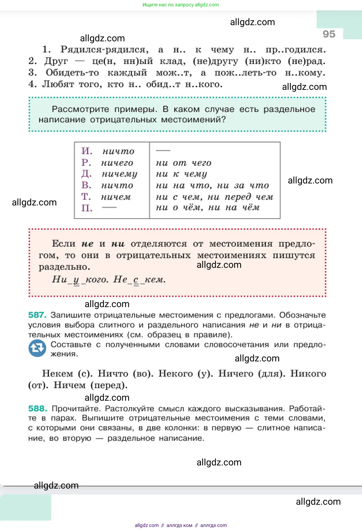 Русский язык, 6 класс Учебник, авторы: Баранов Михаил Трофимович, Ладыженская Таиса Алексеевна, Тростенцова Лидия Александровна, Ладыженская Наталия Вениаминовна, Дейкина Алевтина Дмитриевна, Антонова Любовь Геннадиевна, Григорян Лариса Трофимовна, Кулибаба Иван Иванович, издательство Просвещение, Москва, 2023, салатового цвета, Часть 2, страница 95