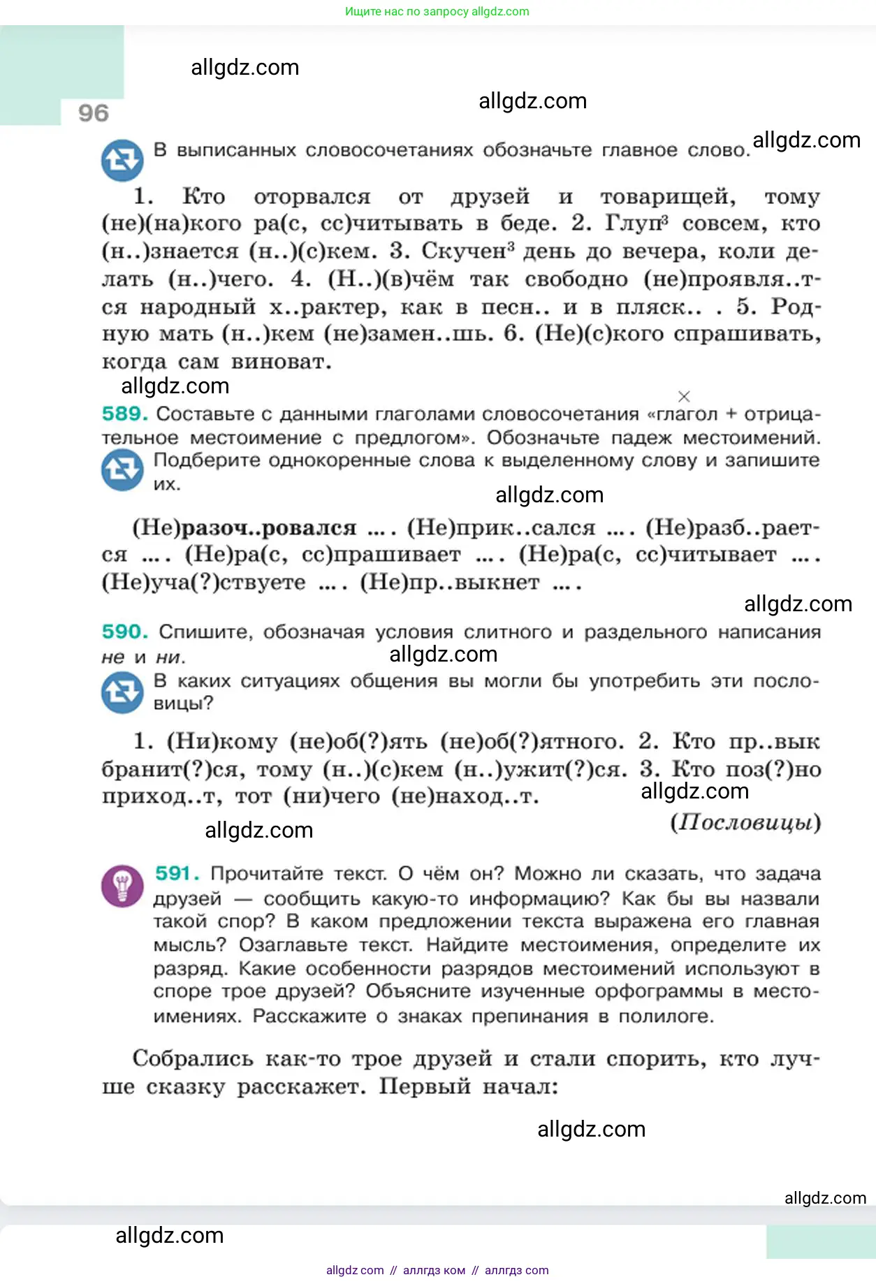 Русский язык, 6 класс Учебник, авторы: Баранов Михаил Трофимович, Ладыженская Таиса Алексеевна, Тростенцова Лидия Александровна, Ладыженская Наталия Вениаминовна, Дейкина Алевтина Дмитриевна, Антонова Любовь Геннадиевна, Григорян Лариса Трофимовна, Кулибаба Иван Иванович, издательство Просвещение, Москва, 2023, салатового цвета, Часть 2, страница 96