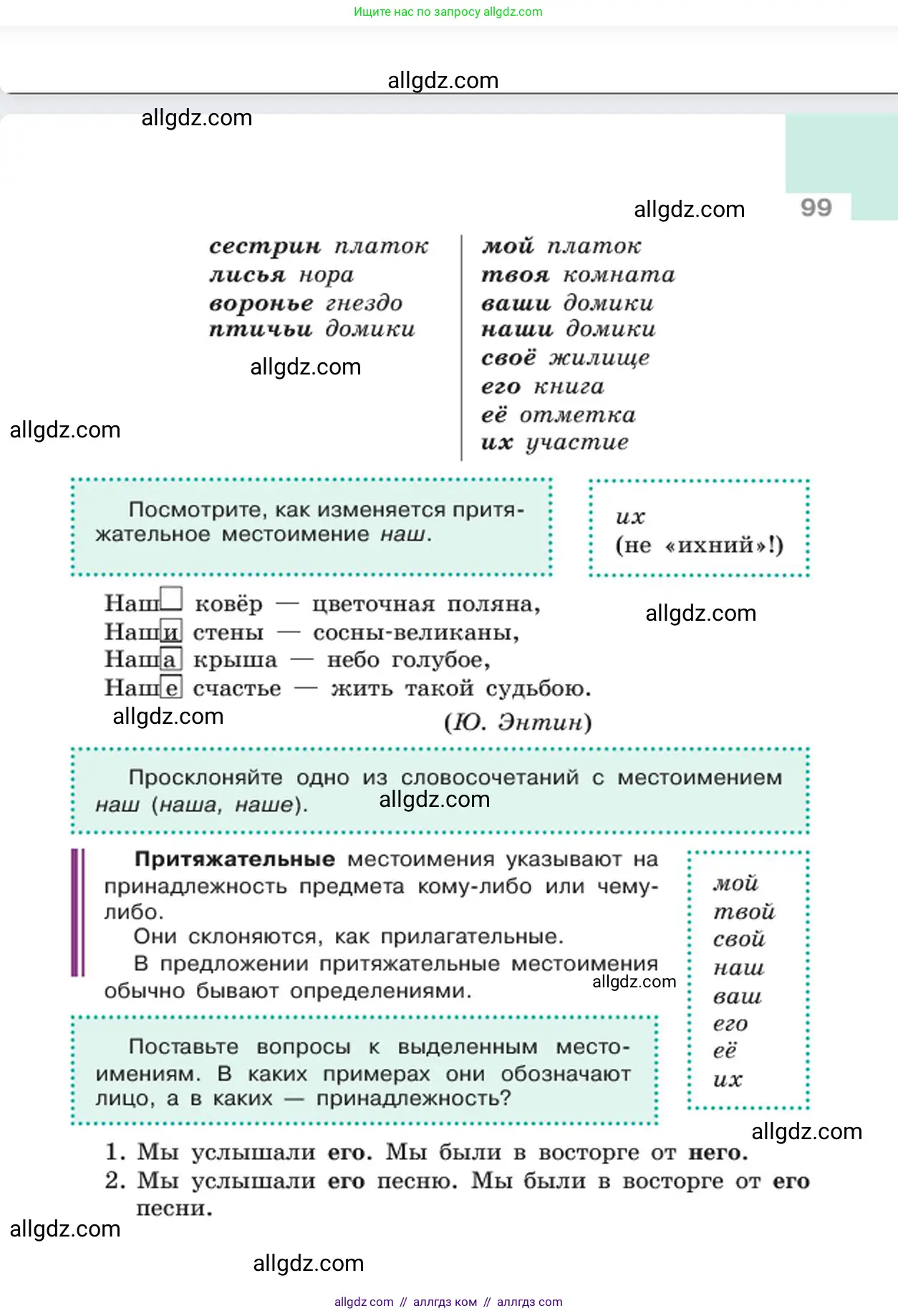 Русский язык, 6 класс Учебник, авторы: Баранов Михаил Трофимович, Ладыженская Таиса Алексеевна, Тростенцова Лидия Александровна, Ладыженская Наталия Вениаминовна, Дейкина Алевтина Дмитриевна, Антонова Любовь Геннадиевна, Григорян Лариса Трофимовна, Кулибаба Иван Иванович, издательство Просвещение, Москва, 2023, салатового цвета, страница 99