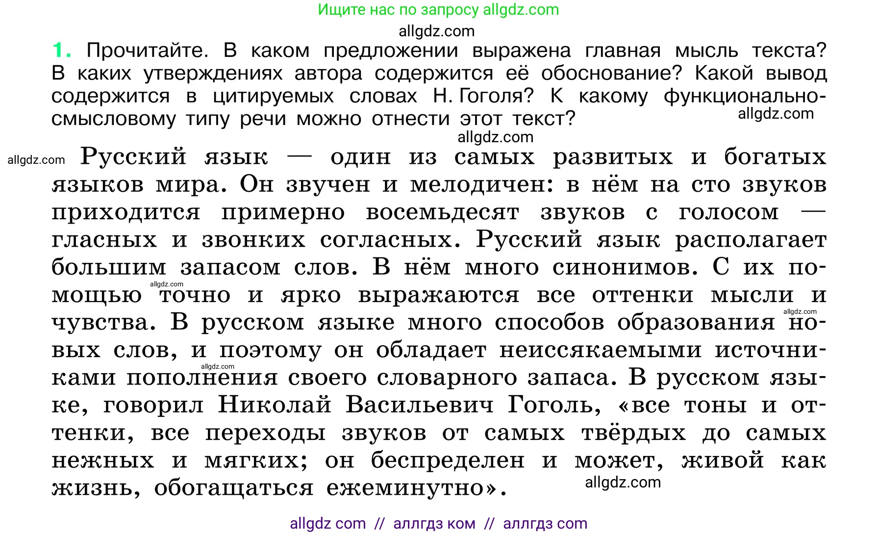 Русский язык, 6 класс Учебник, авторы: Баранов Михаил Трофимович, Ладыженская Таиса Алексеевна, Тростенцова Лидия Александровна, Ладыженская Наталия Вениаминовна, Дейкина Алевтина Дмитриевна, Антонова Любовь Геннадиевна, Григорян Лариса Трофимовна, Кулибаба Иван Иванович, издательство Просвещение, Москва, 2023, салатового цвета, Часть 1, страница 4, номер 1, Условие 2024