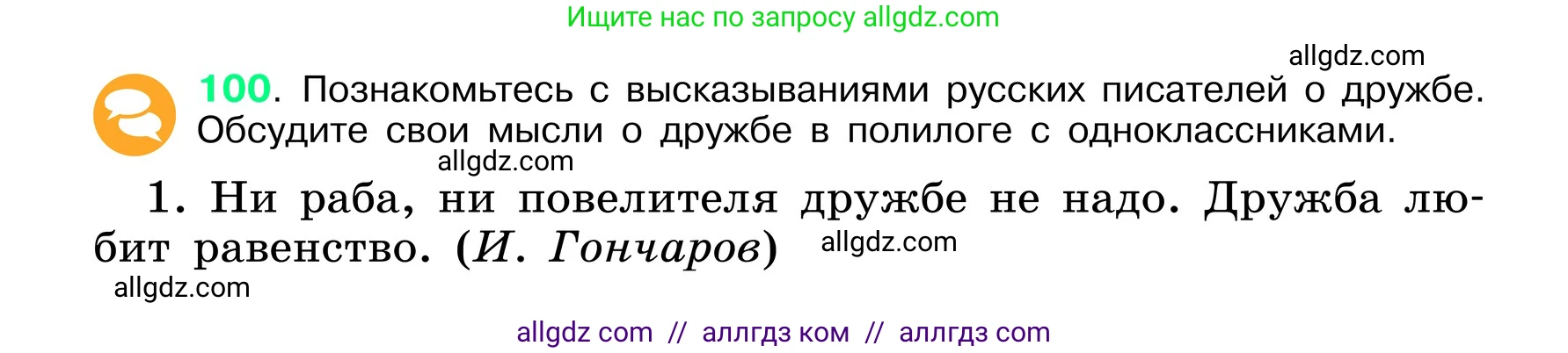 Русский язык, 6 класс Учебник, авторы: Баранов Михаил Трофимович, Ладыженская Таиса Алексеевна, Тростенцова Лидия Александровна, Ладыженская Наталия Вениаминовна, Дейкина Алевтина Дмитриевна, Антонова Любовь Геннадиевна, Григорян Лариса Трофимовна, Кулибаба Иван Иванович, издательство Просвещение, Москва, 2023, салатового цвета, Часть 1, страница 50, номер 100, Условие 2024