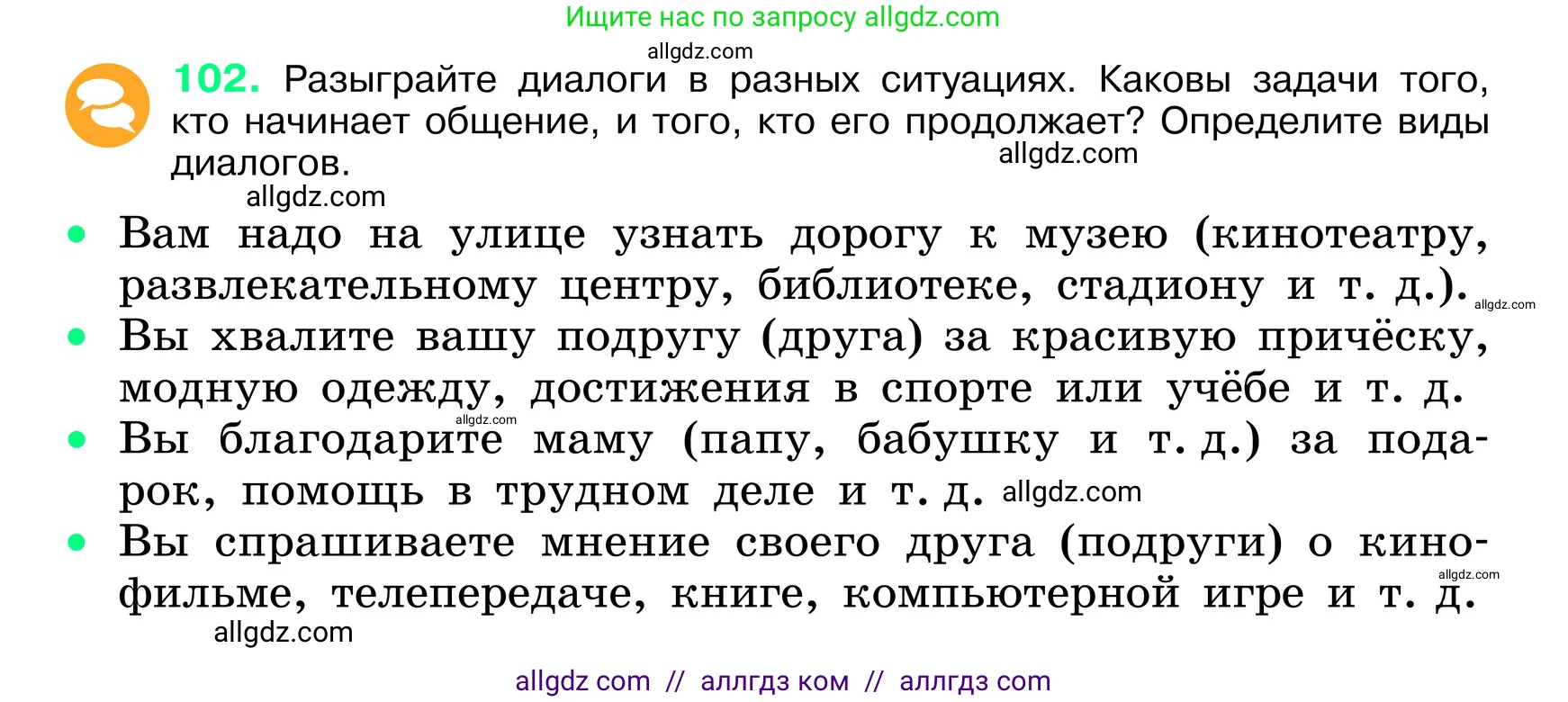 Русский язык, 6 класс Учебник, авторы: Баранов Михаил Трофимович, Ладыженская Таиса Алексеевна, Тростенцова Лидия Александровна, Ладыженская Наталия Вениаминовна, Дейкина Алевтина Дмитриевна, Антонова Любовь Геннадиевна, Григорян Лариса Трофимовна, Кулибаба Иван Иванович, издательство Просвещение, Москва, 2023, салатового цвета, Часть 1, страница 51, номер 102, Условие 2024