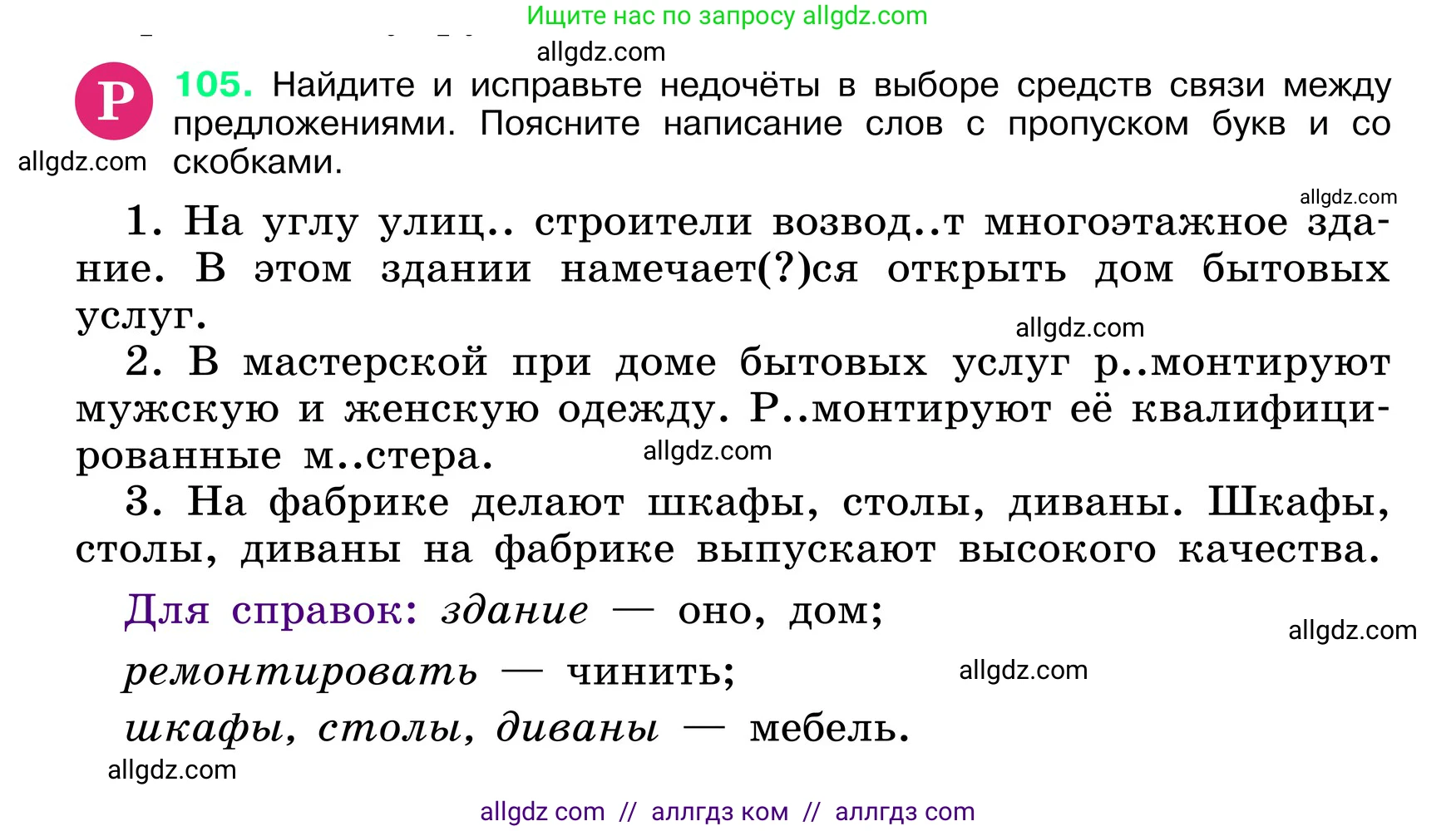 Русский язык, 6 класс Учебник, авторы: Баранов Михаил Трофимович, Ладыженская Таиса Алексеевна, Тростенцова Лидия Александровна, Ладыженская Наталия Вениаминовна, Дейкина Алевтина Дмитриевна, Антонова Любовь Геннадиевна, Григорян Лариса Трофимовна, Кулибаба Иван Иванович, издательство Просвещение, Москва, 2023, салатового цвета, Часть 1, страница 54, номер 105, Условие 2024