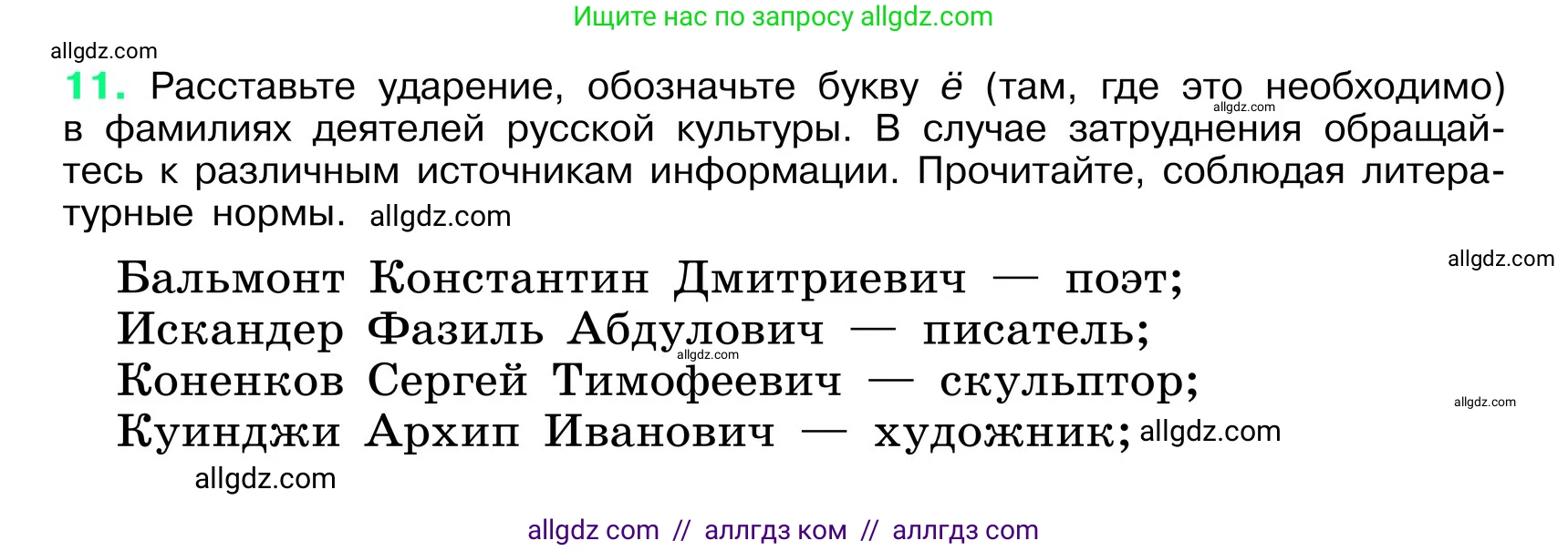 Русский язык, 6 класс Учебник, авторы: Баранов Михаил Трофимович, Ладыженская Таиса Алексеевна, Тростенцова Лидия Александровна, Ладыженская Наталия Вениаминовна, Дейкина Алевтина Дмитриевна, Антонова Любовь Геннадиевна, Григорян Лариса Трофимовна, Кулибаба Иван Иванович, издательство Просвещение, Москва, 2023, салатового цвета, Часть 1, страница 7, номер 11, Условие 2024