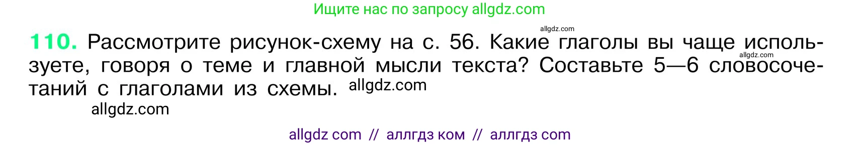 Русский язык, 6 класс Учебник, авторы: Баранов Михаил Трофимович, Ладыженская Таиса Алексеевна, Тростенцова Лидия Александровна, Ладыженская Наталия Вениаминовна, Дейкина Алевтина Дмитриевна, Антонова Любовь Геннадиевна, Григорян Лариса Трофимовна, Кулибаба Иван Иванович, издательство Просвещение, Москва, 2023, салатового цвета, Часть 1, страница 57, номер 110, Условие 2024