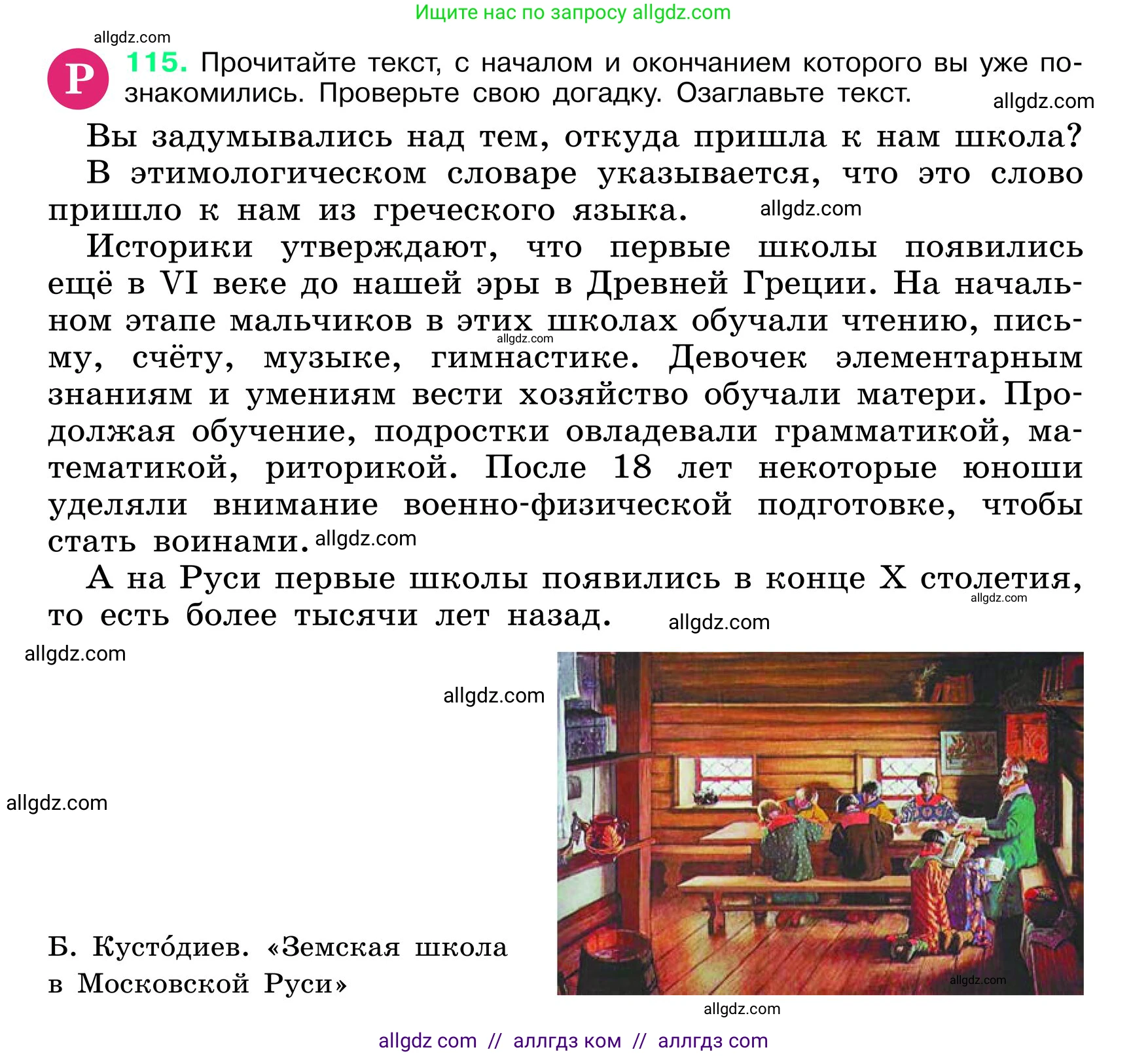 Русский язык, 6 класс Учебник, авторы: Баранов Михаил Трофимович, Ладыженская Таиса Алексеевна, Тростенцова Лидия Александровна, Ладыженская Наталия Вениаминовна, Дейкина Алевтина Дмитриевна, Антонова Любовь Геннадиевна, Григорян Лариса Трофимовна, Кулибаба Иван Иванович, издательство Просвещение, Москва, 2023, салатового цвета, Часть 1, страница 59, номер 115, Условие 2024