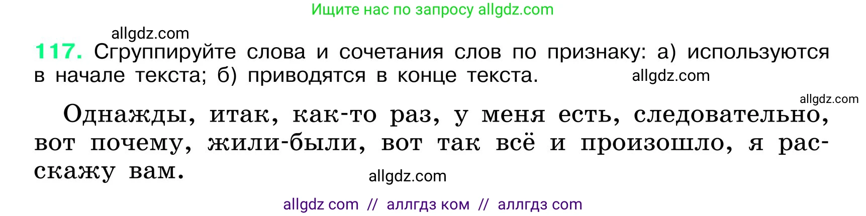Русский язык, 6 класс Учебник, авторы: Баранов Михаил Трофимович, Ладыженская Таиса Алексеевна, Тростенцова Лидия Александровна, Ладыженская Наталия Вениаминовна, Дейкина Алевтина Дмитриевна, Антонова Любовь Геннадиевна, Григорян Лариса Трофимовна, Кулибаба Иван Иванович, издательство Просвещение, Москва, 2023, салатового цвета, Часть 1, страница 60, номер 117, Условие 2024