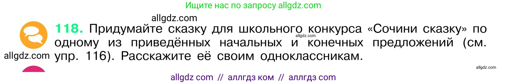 Русский язык, 6 класс Учебник, авторы: Баранов Михаил Трофимович, Ладыженская Таиса Алексеевна, Тростенцова Лидия Александровна, Ладыженская Наталия Вениаминовна, Дейкина Алевтина Дмитриевна, Антонова Любовь Геннадиевна, Григорян Лариса Трофимовна, Кулибаба Иван Иванович, издательство Просвещение, Москва, 2023, салатового цвета, Часть 1, страница 60, номер 118, Условие 2024