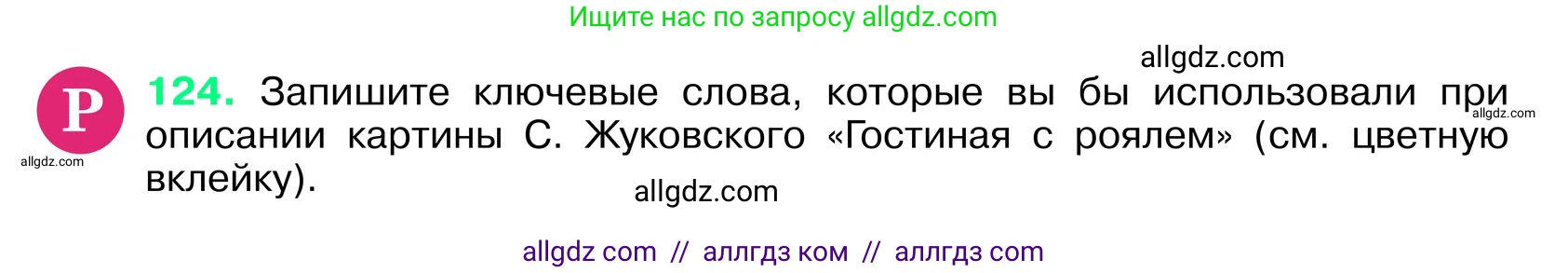 Русский язык, 6 класс Учебник, авторы: Баранов Михаил Трофимович, Ладыженская Таиса Алексеевна, Тростенцова Лидия Александровна, Ладыженская Наталия Вениаминовна, Дейкина Алевтина Дмитриевна, Антонова Любовь Геннадиевна, Григорян Лариса Трофимовна, Кулибаба Иван Иванович, издательство Просвещение, Москва, 2023, салатового цвета, Часть 1, страница 63, номер 124, Условие 2024