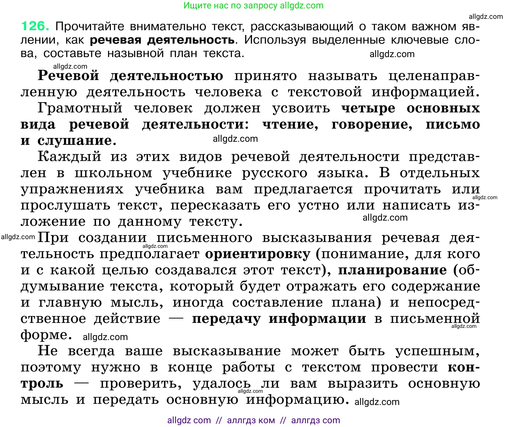Русский язык, 6 класс Учебник, авторы: Баранов Михаил Трофимович, Ладыженская Таиса Алексеевна, Тростенцова Лидия Александровна, Ладыженская Наталия Вениаминовна, Дейкина Алевтина Дмитриевна, Антонова Любовь Геннадиевна, Григорян Лариса Трофимовна, Кулибаба Иван Иванович, издательство Просвещение, Москва, 2023, салатового цвета, Часть 1, страница 64, номер 126, Условие 2024